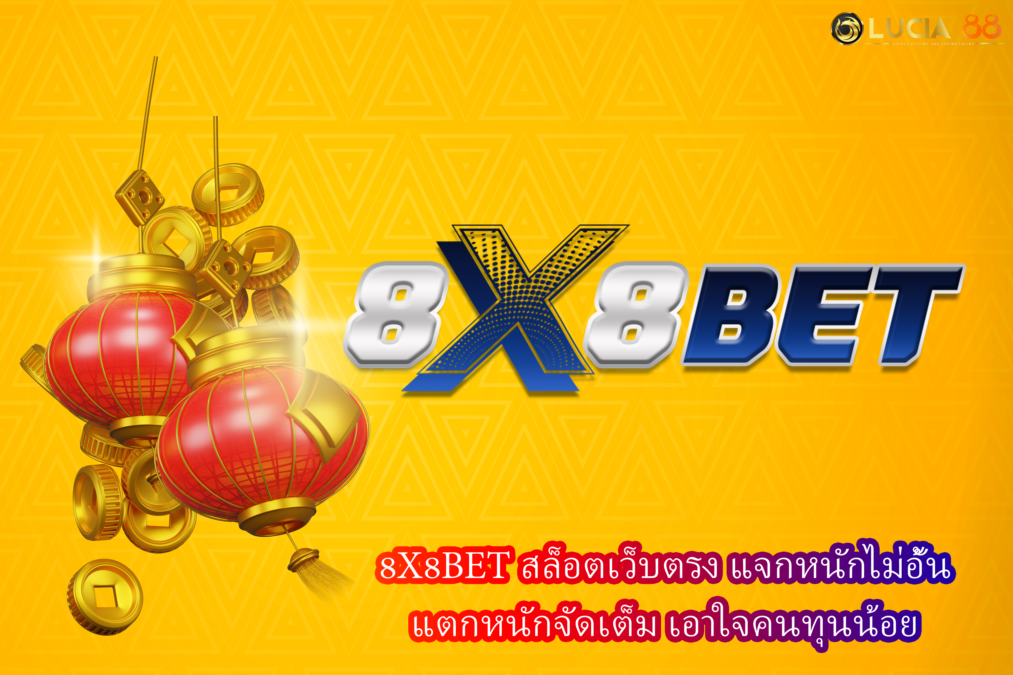 8X8BET สล็อตเว็บตรง แจกหนักไม่อั้น แตกหนักจัดเต็ม เอาใจคนทุนน้อย