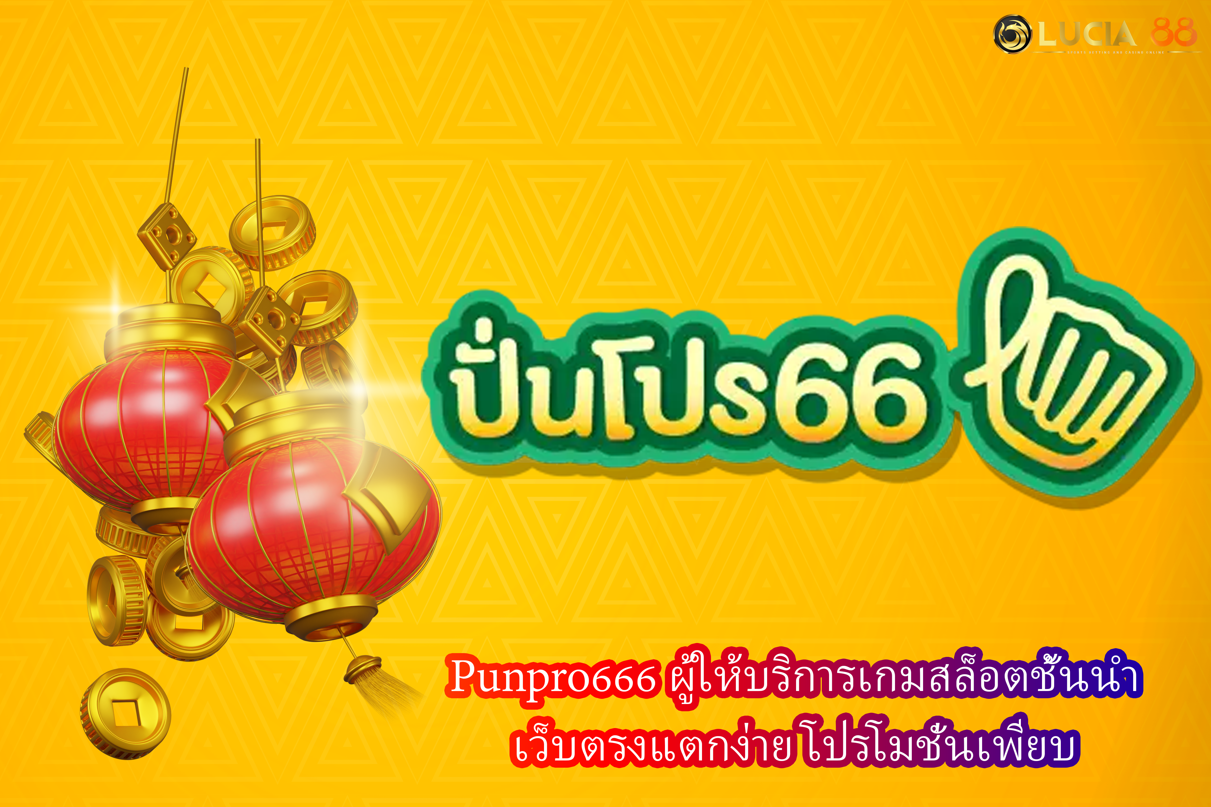 Punpro666 ผู้ให้บริการเกมสล็อตชั้นนำ เว็บตรงแตกง่าย โปรโมชั่นเพียบ