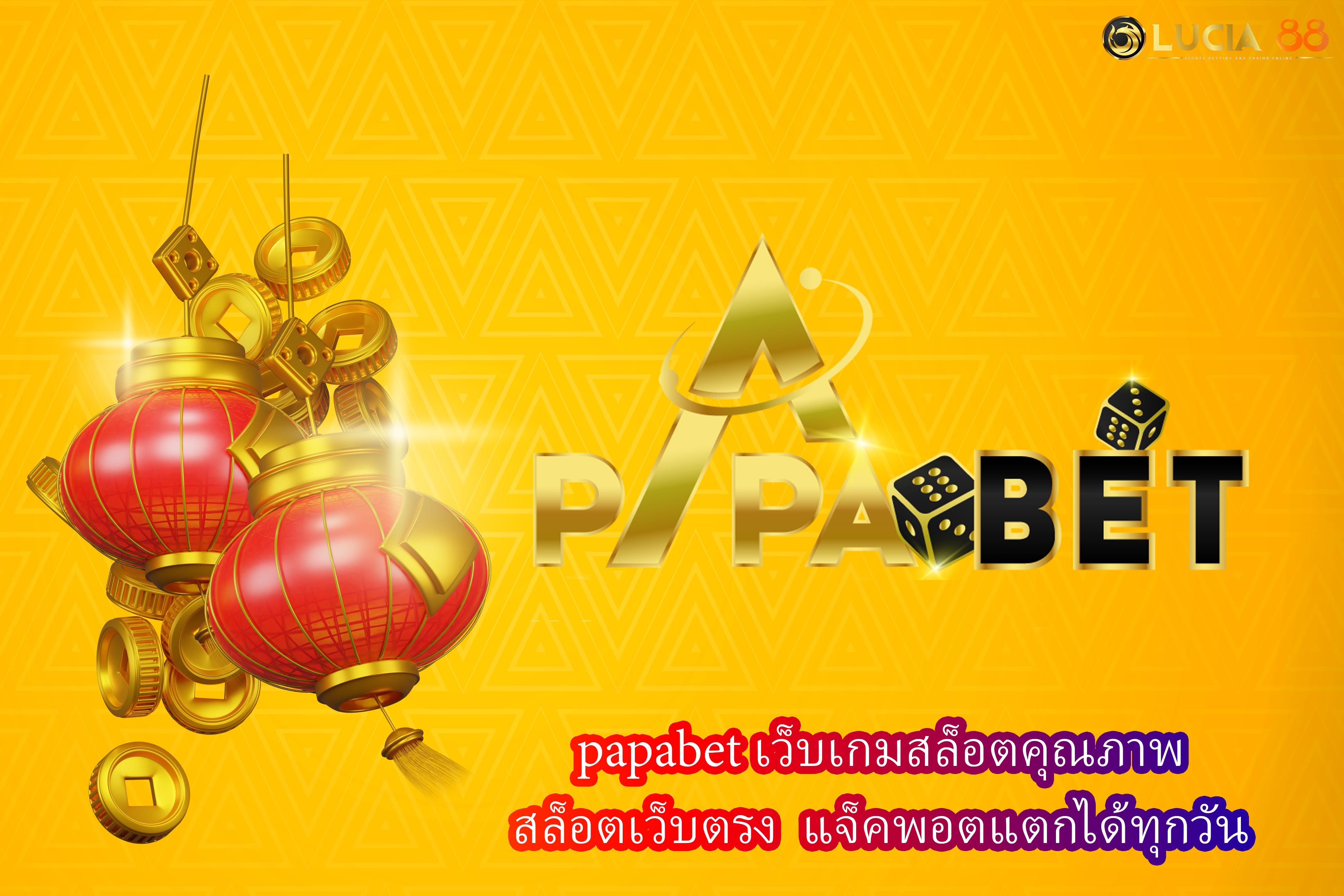 papabet เว็บเกมสล็อตคุณภาพ สล็อตเว็บตรง แจ็คพอตแตกได้ทุกวัน