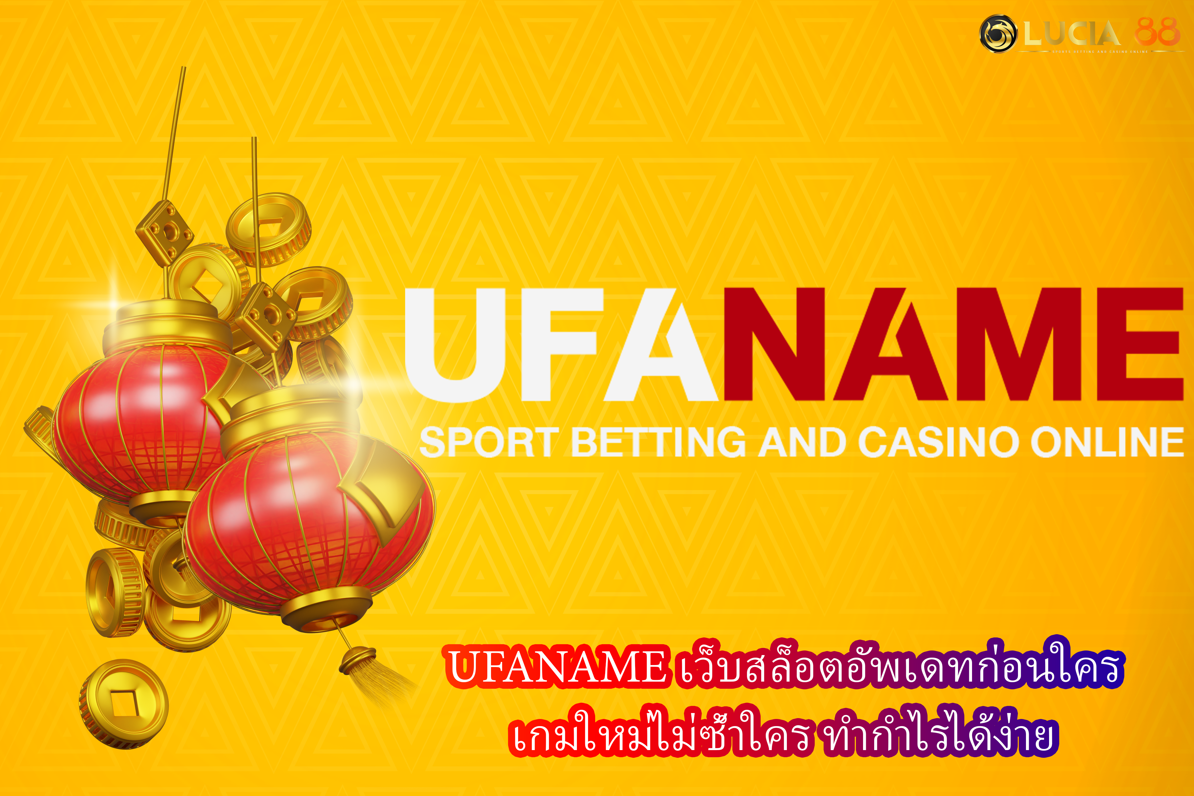 UFANAME เว็บสล็อตอัพเดทก่อนใคร เกมใหม่ไม่ซ้ำใคร ทำกำไรได้ง่าย