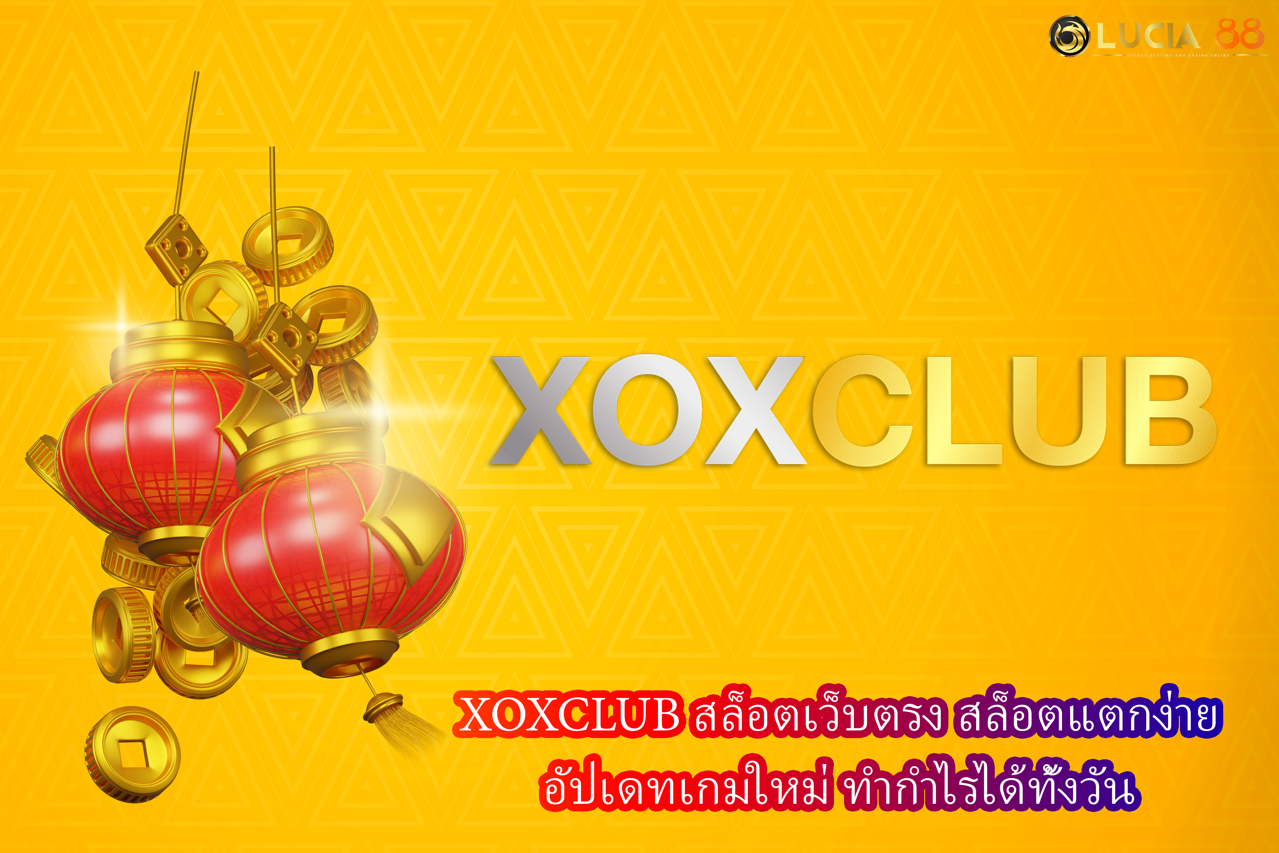 XOXCLUB สล็อตเว็บตรง สล็อตแตกง่าย อัปเดทเกมใหม่ ทำกำไรได้ทั้งวัน