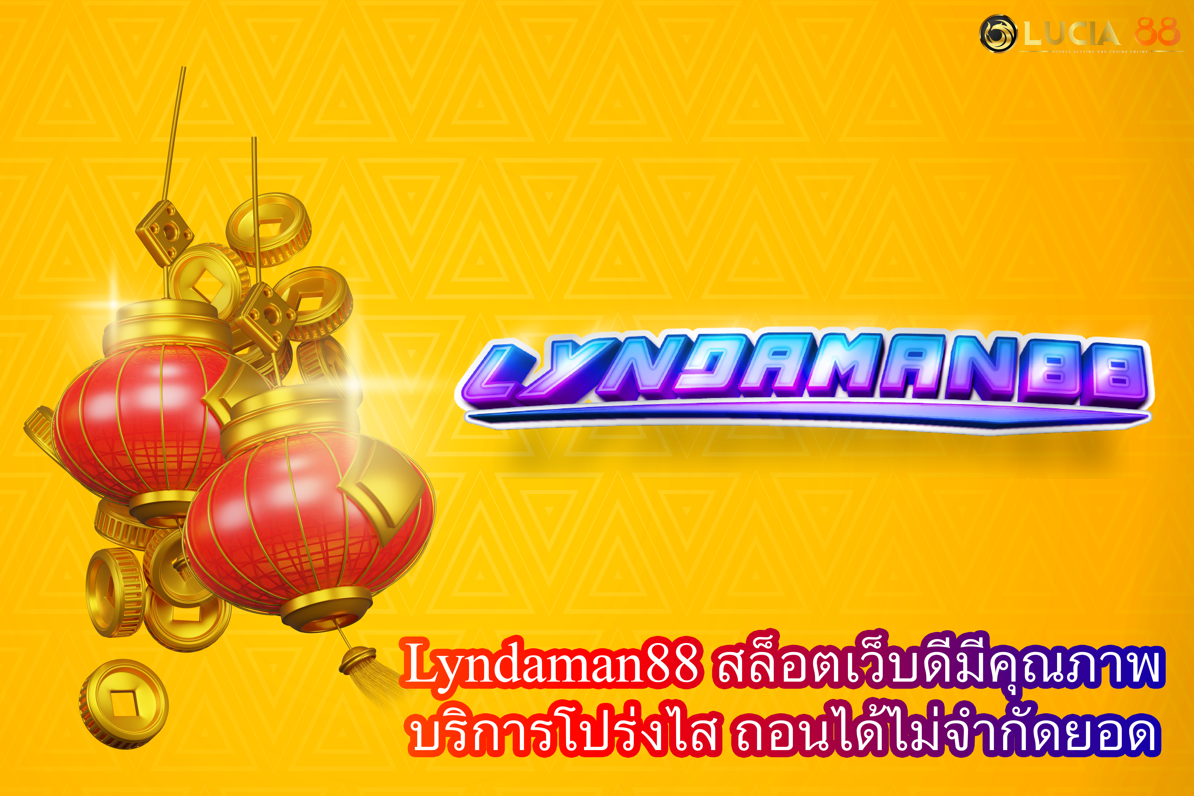 Lyndaman88 สล็อตเว็บดีมีคุณภาพ บริการโปร่งไส ถอนได้ไม่จำกัดยอด