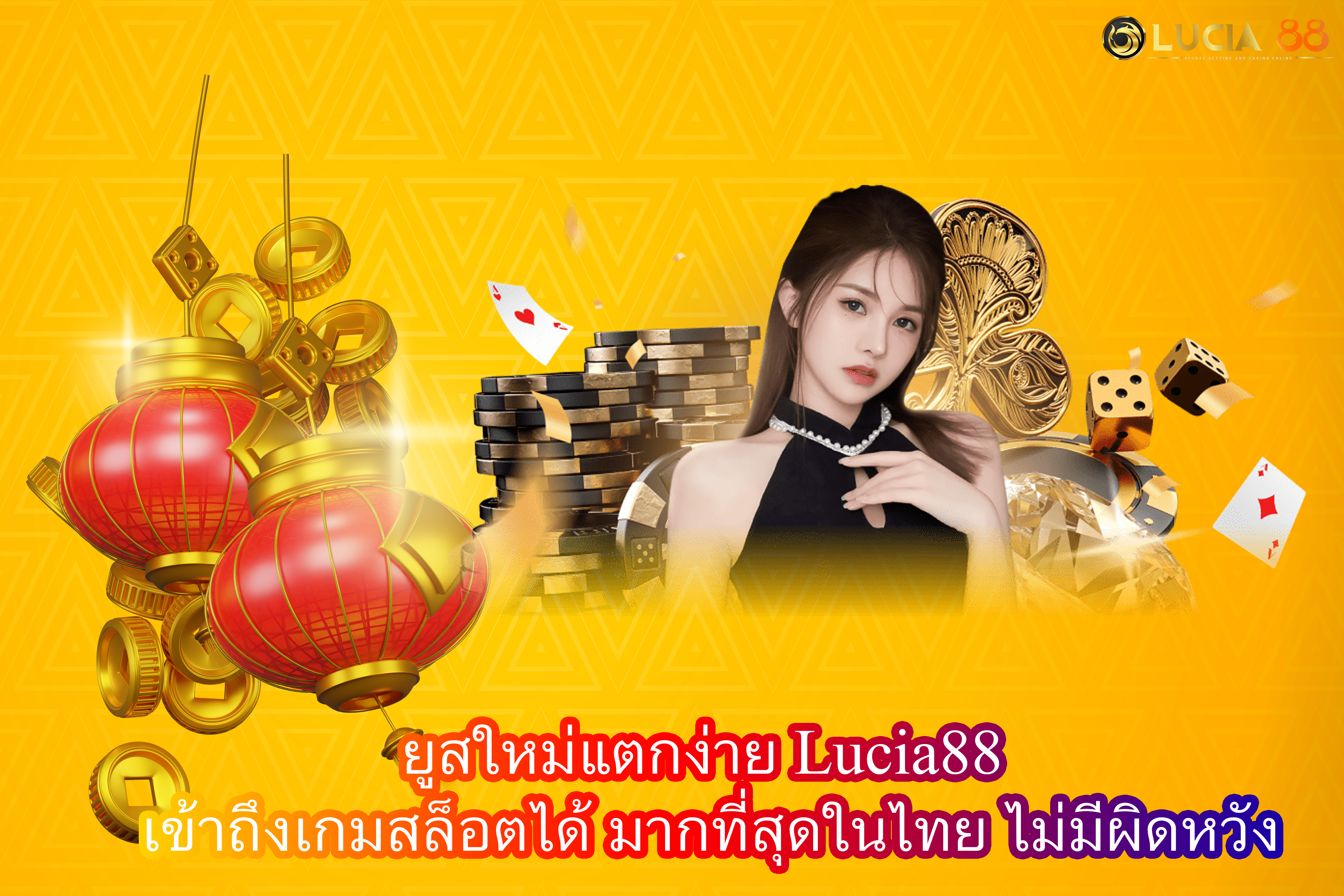 ยูสใหม่แตกง่าย Lucia88 เข้าถึงเกมสล็อตได้ มากที่สุดในไทย ไม่มีผิดหวัง