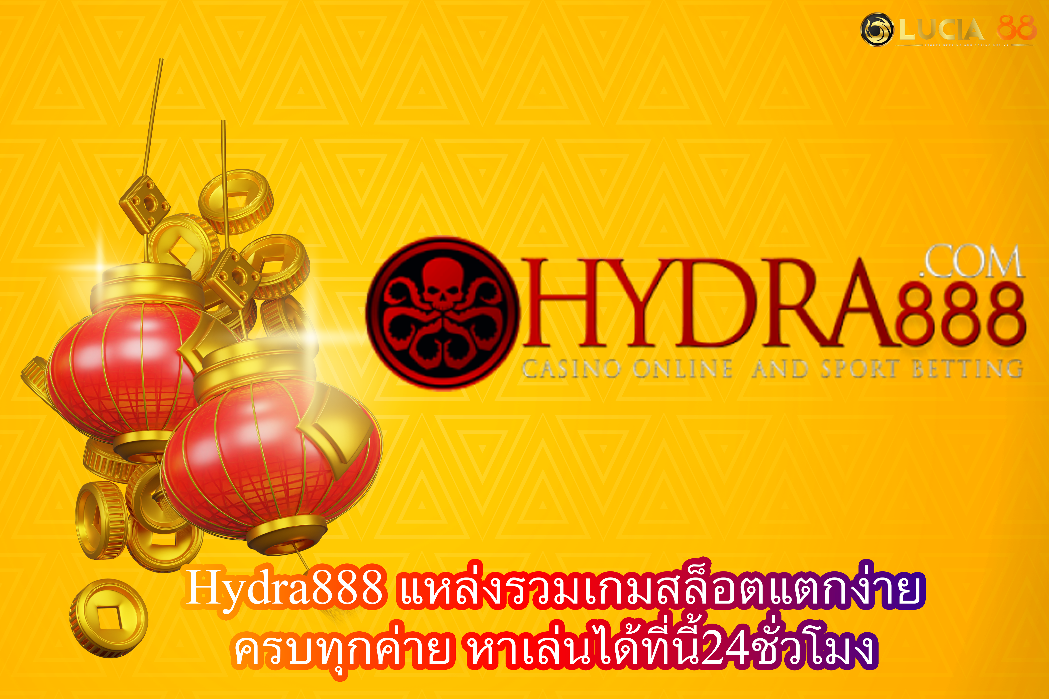 Hydra888 แหล่งรวมเกมสล็อตแตกง่าย ครบทุกค่าย หาเล่นได้ที่นี้24ชั่วโมง