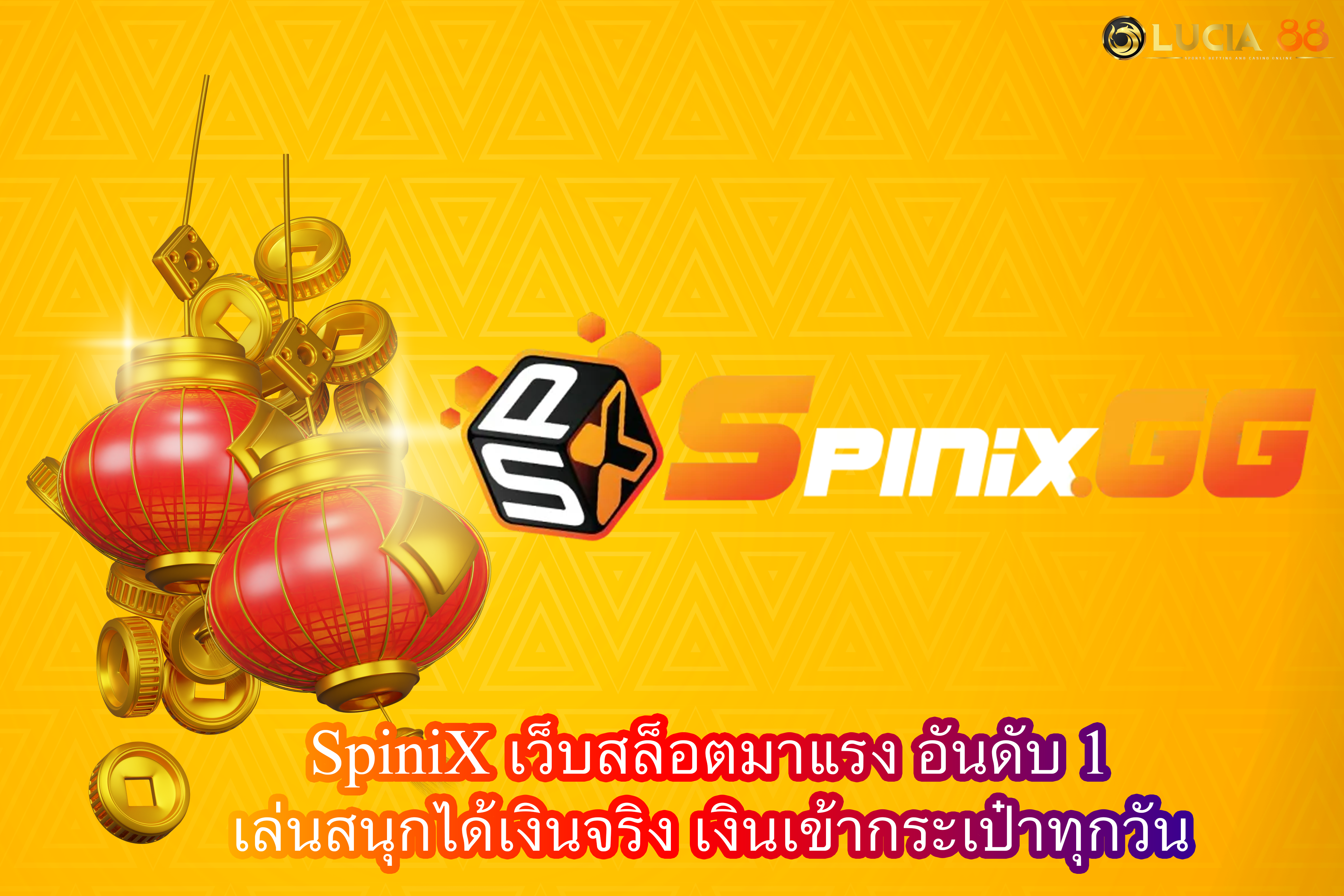 SpiniX เว็บสล็อตมาแรง อันดับ1 เล่นสนุกได้เงินจริง เงินเข้ากระเป๋าทุกวัน