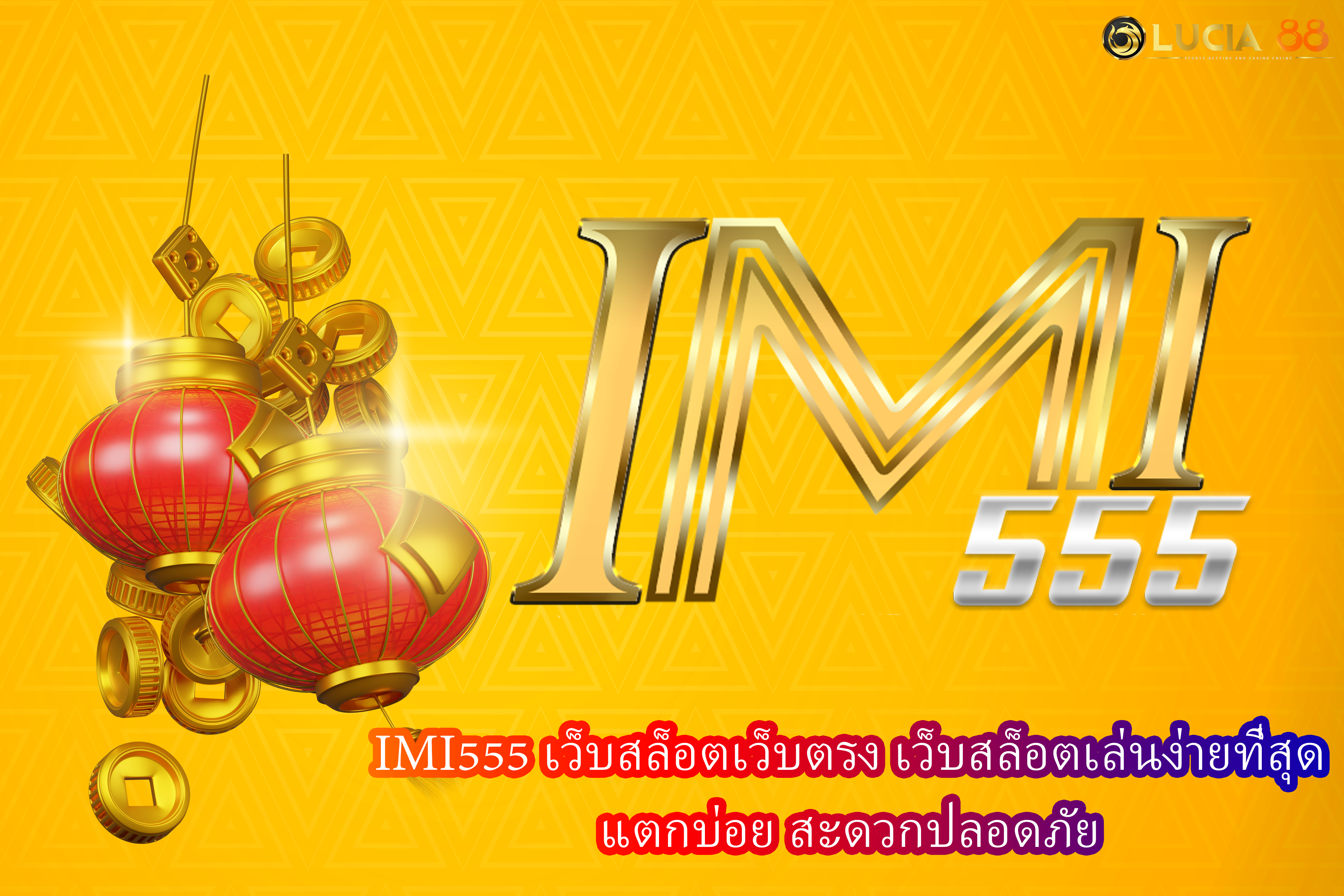 IMI555 เว็บสล็อตเว็บตรง เว็บสล็อตเล่นง่ายที่สุด แตกบ่อย สะดวกปลอดภัย