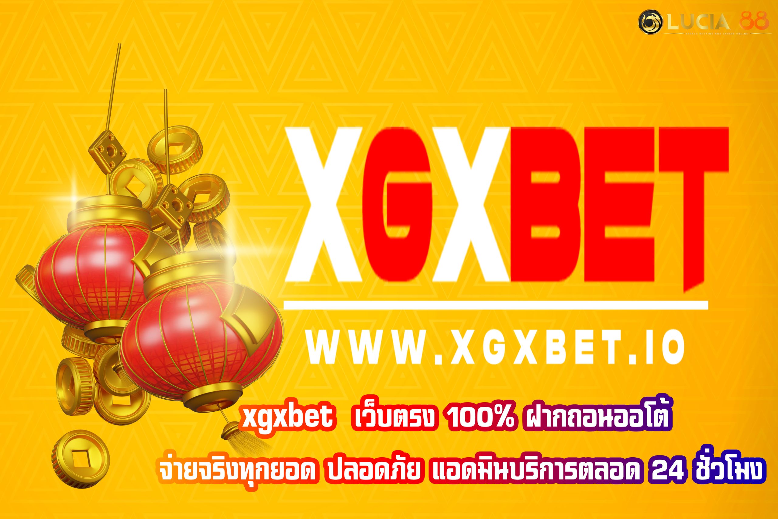 xgxbet  เว็บตรง 100% ฝากถอนออโต้ จ่ายจริงทุกยอด ปลอดภัย ไม่มีโกง