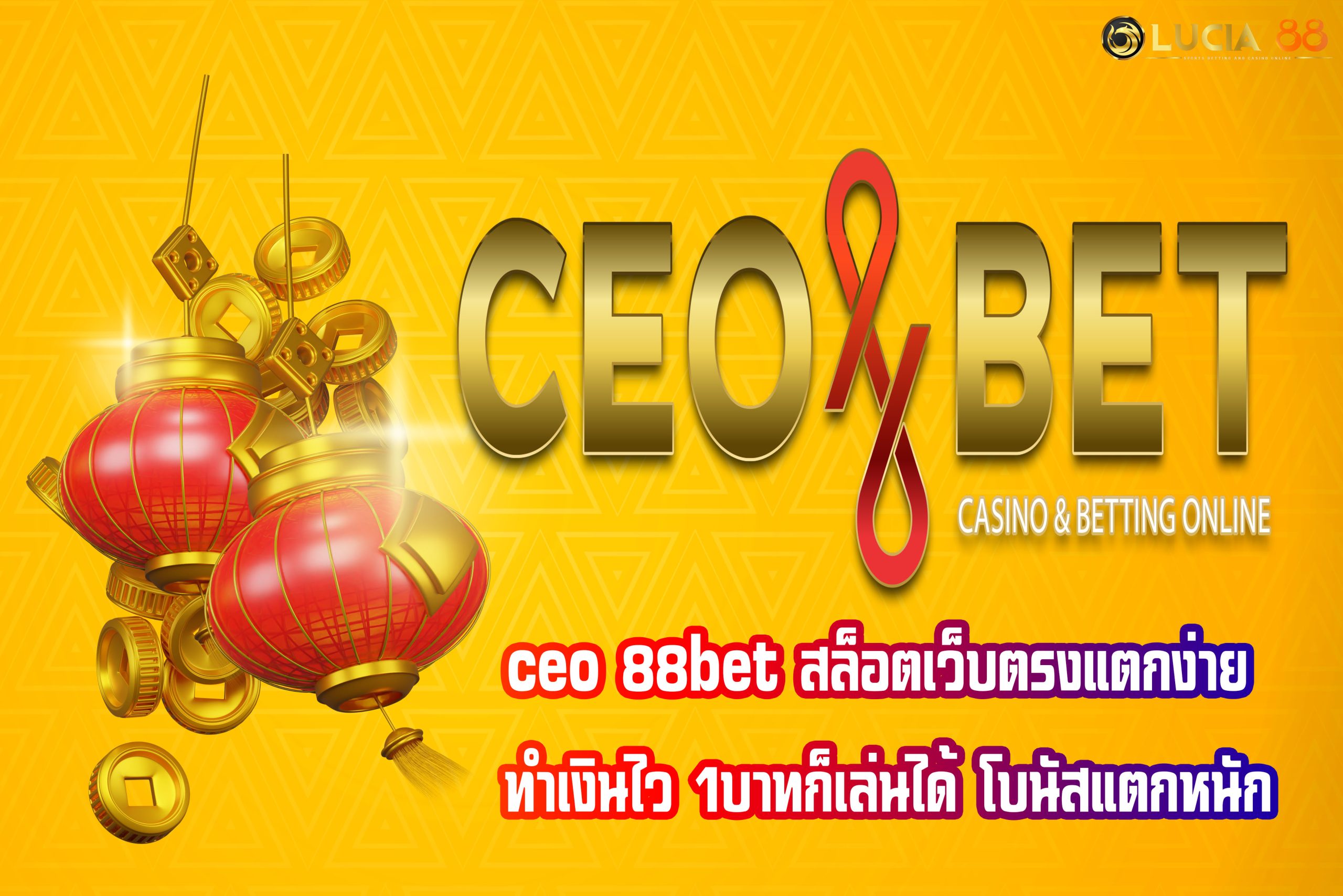 ceo 88bet สล็อตเว็บตรงแตกง่าย ทำเงินไว 1บาทก็เล่นได้ โบนัสแตกหนัก