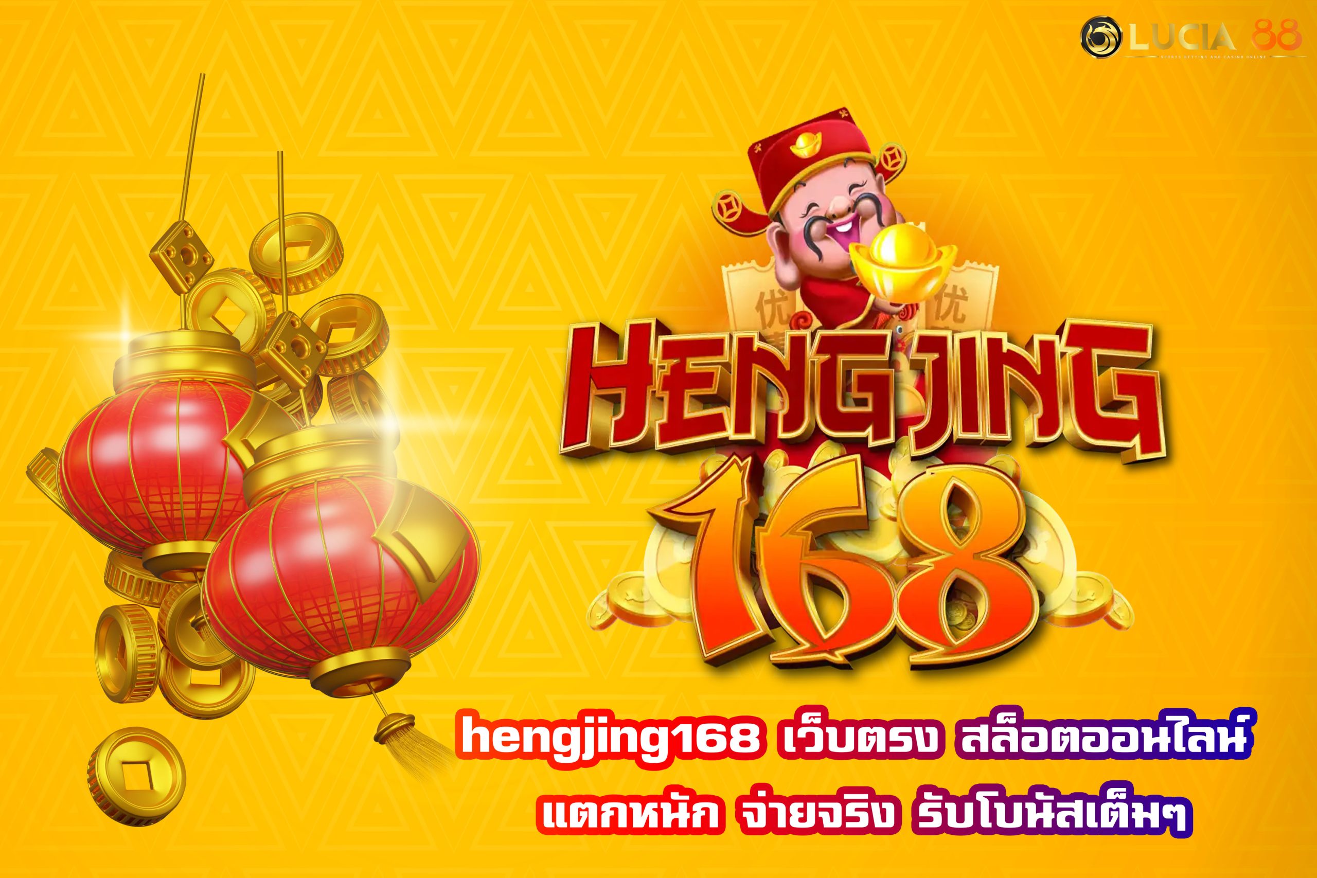 hengjing168 เว็บตรง สล็อตออนไลน์ แตกหนัก จ่ายจริง รับโบนัสเต็มๆ