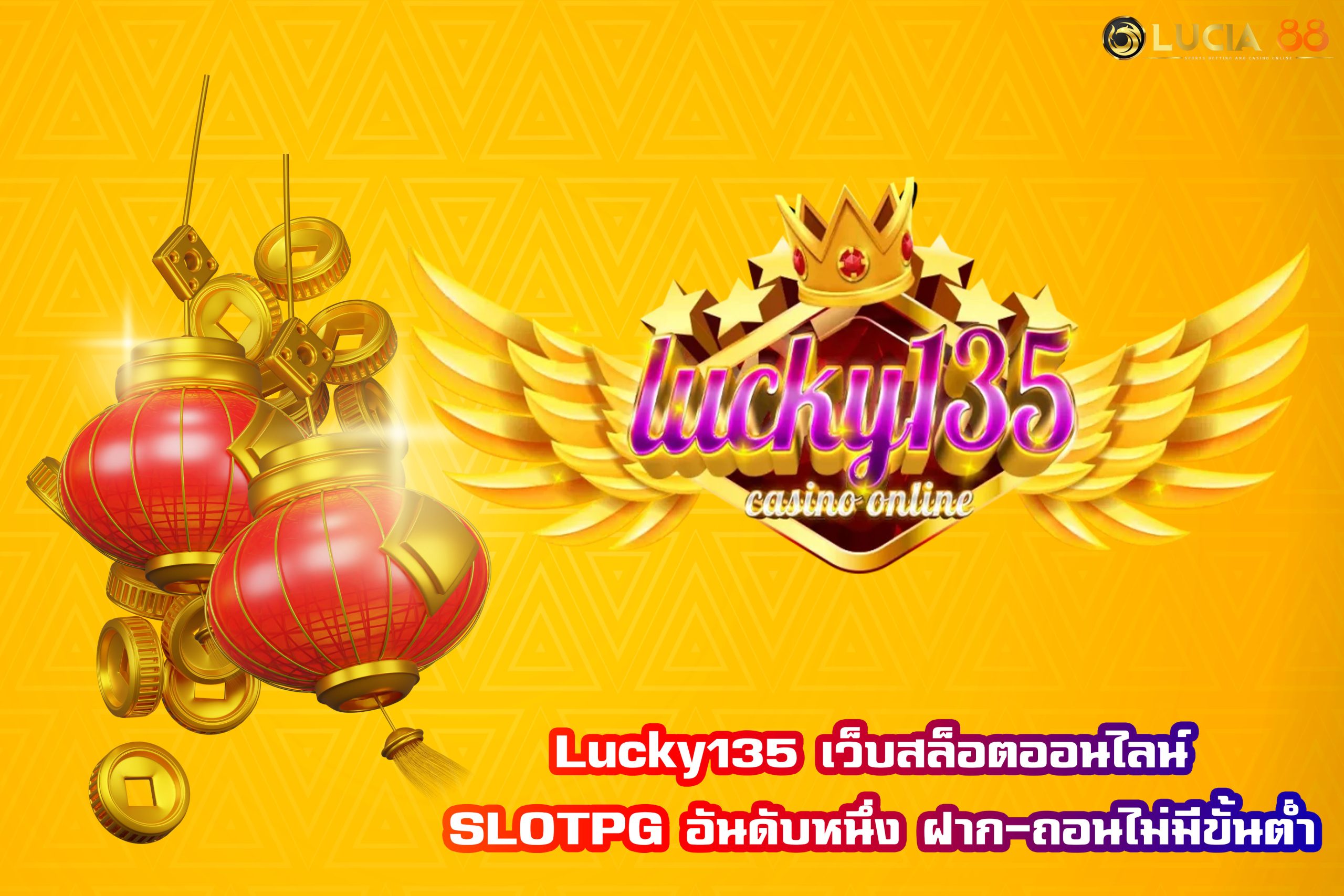 Lucky135 เว็บสล็อตออนไลน์ SLOTPG อันดับหนึ่ง ฝาก-ถอนไม่มีขั้นต่ำ