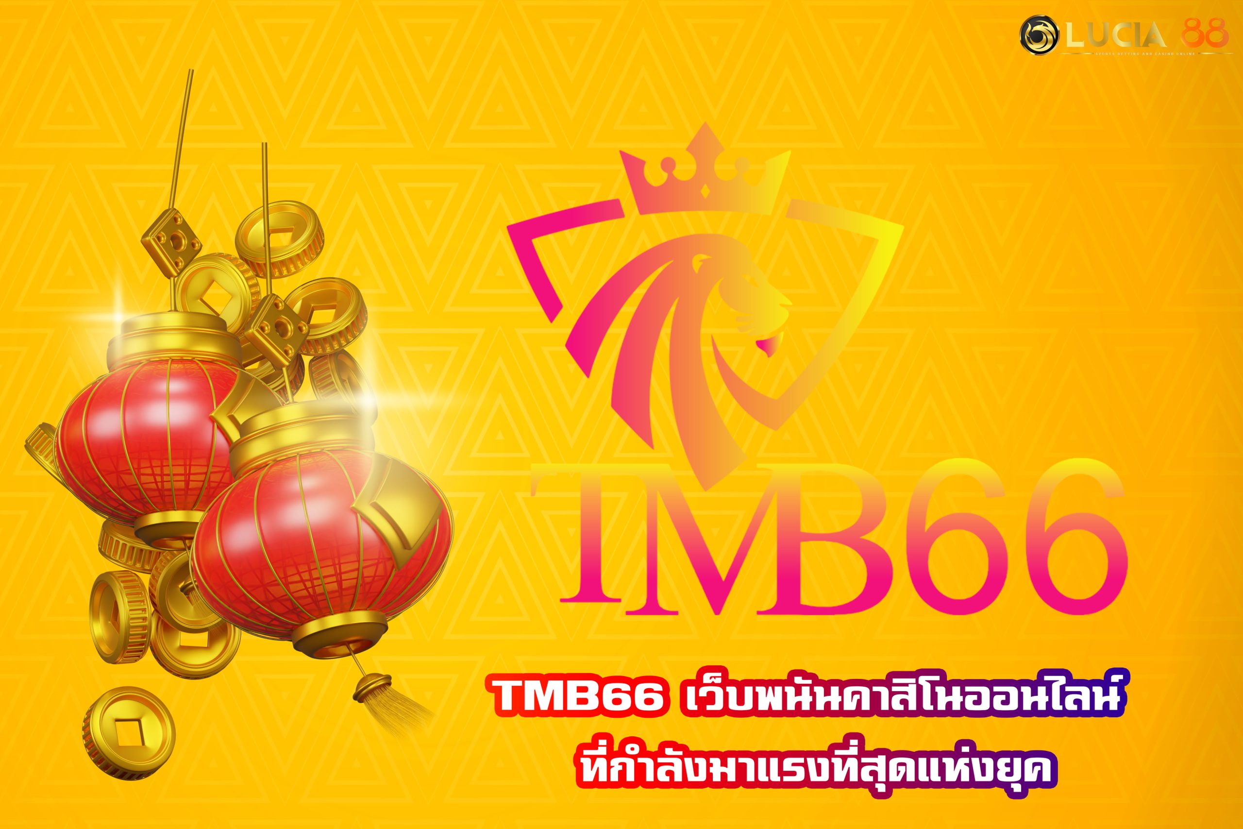 TMB66 เว็บพนันคาสิโนออนไลน์ ที่กำลังมาแรงที่สุดแห่งยุค