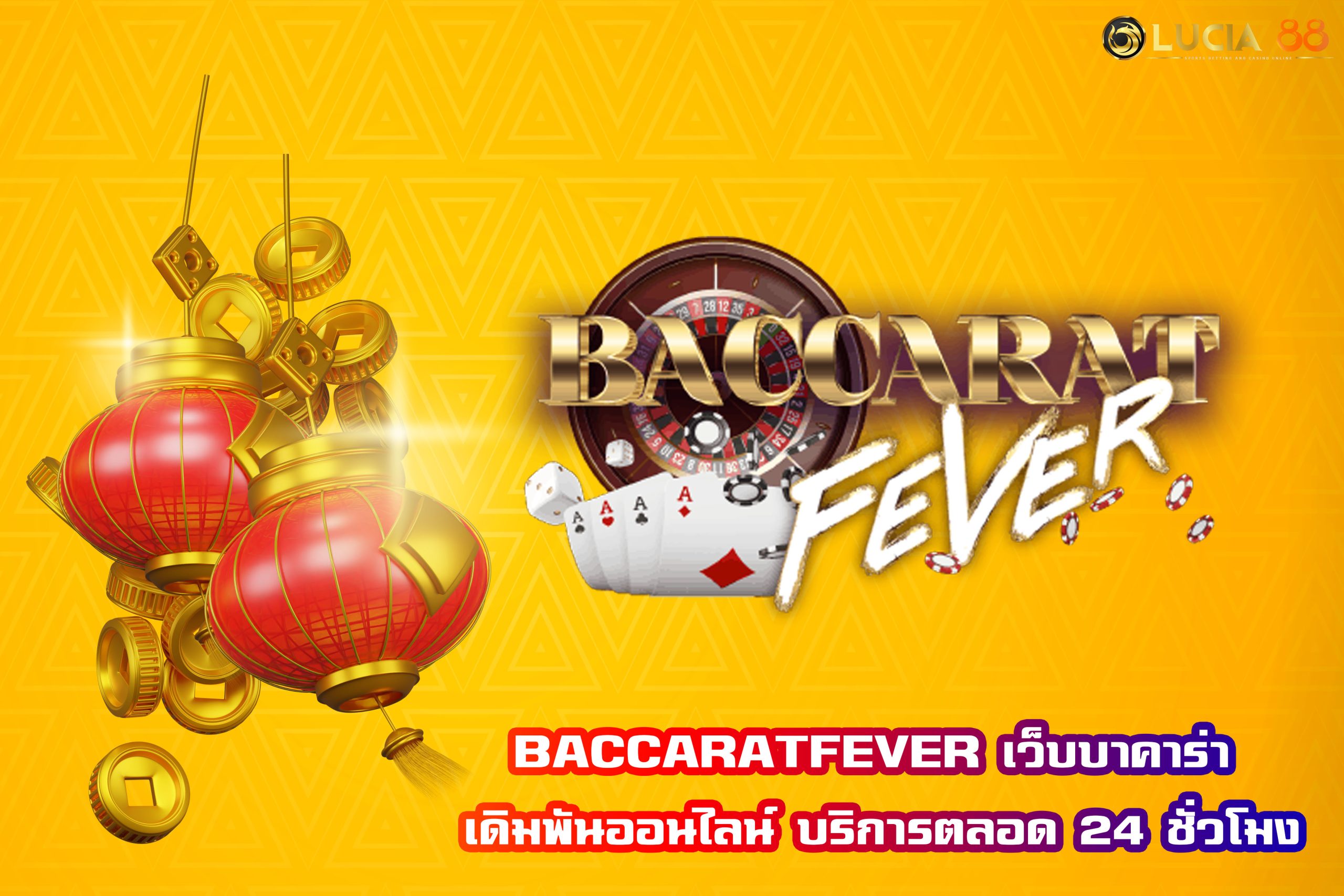 BACCARATFEVER เว็บบาคาร่า เดิมพันออนไลน์ บริการตลอด 24 ชั่วโมง