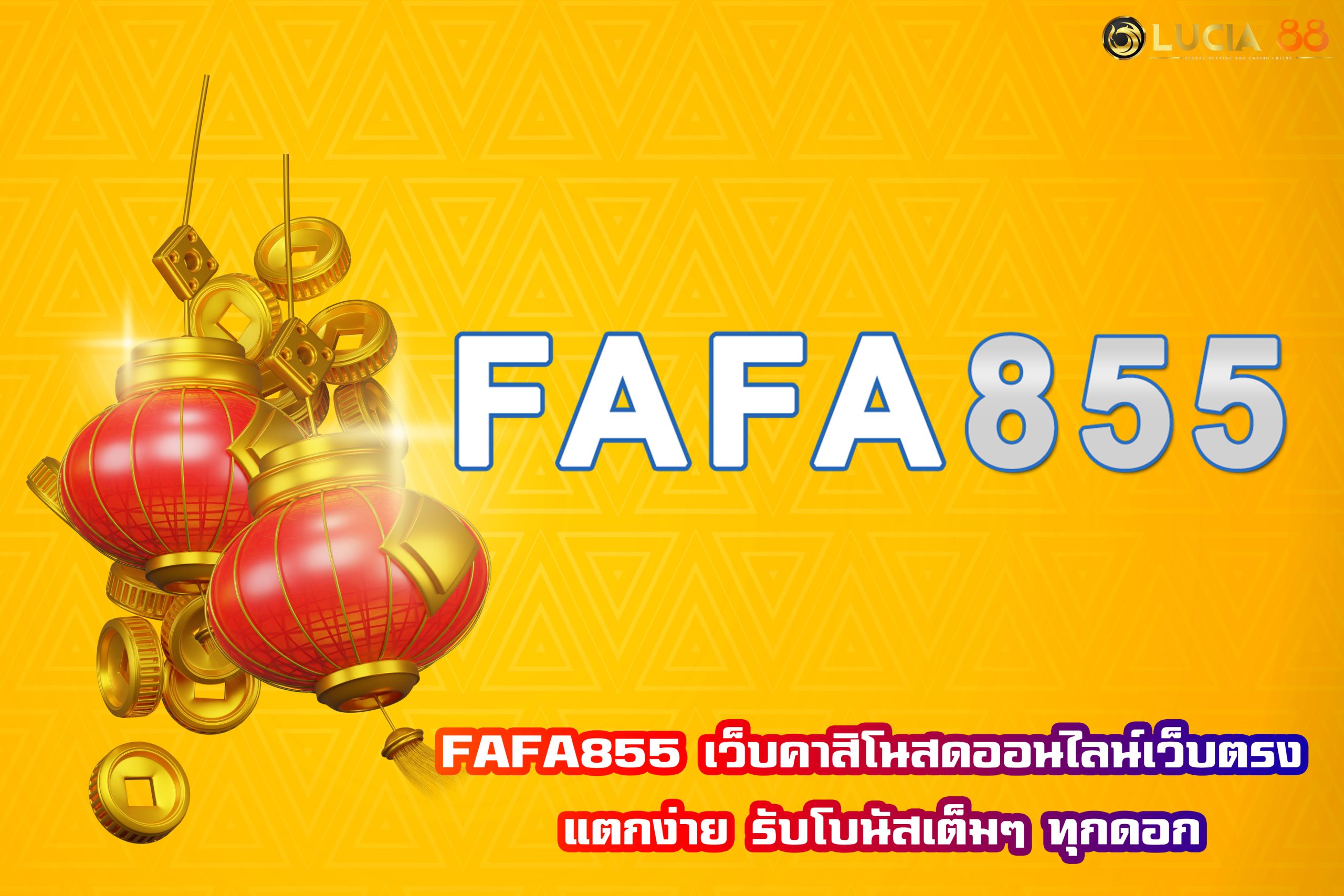 FAFA855 เว็บคาสิโนสดออนไลน์เว็บตรง แตกง่าย รับโบนัสเต็มๆ ทุกดอก