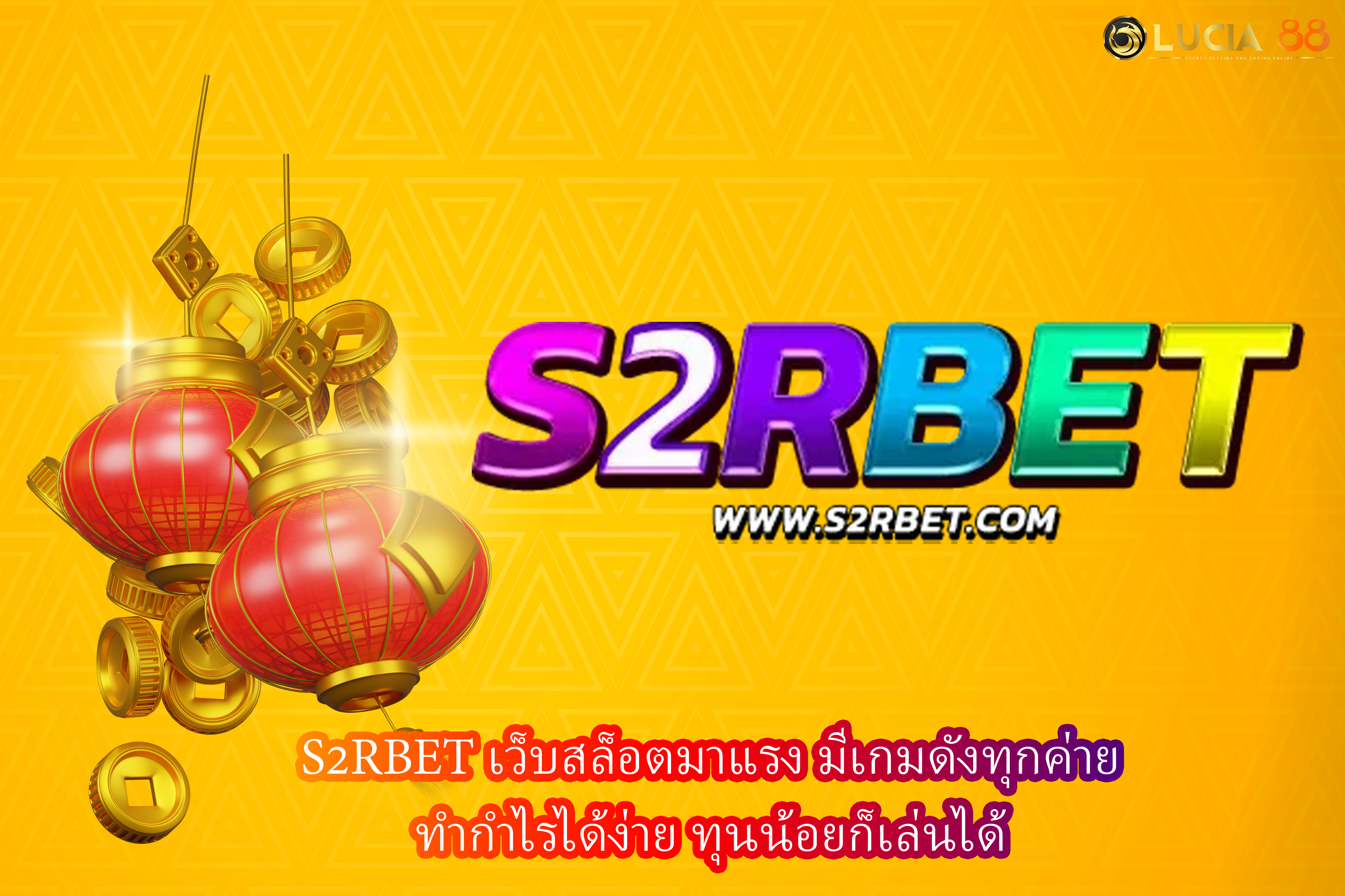 S2RBET เว็บสล็อตมาแรง มีเกมดังทุกค่าย ทำกำไรได้ง่าย ทุนน้อยก็เล่นได้