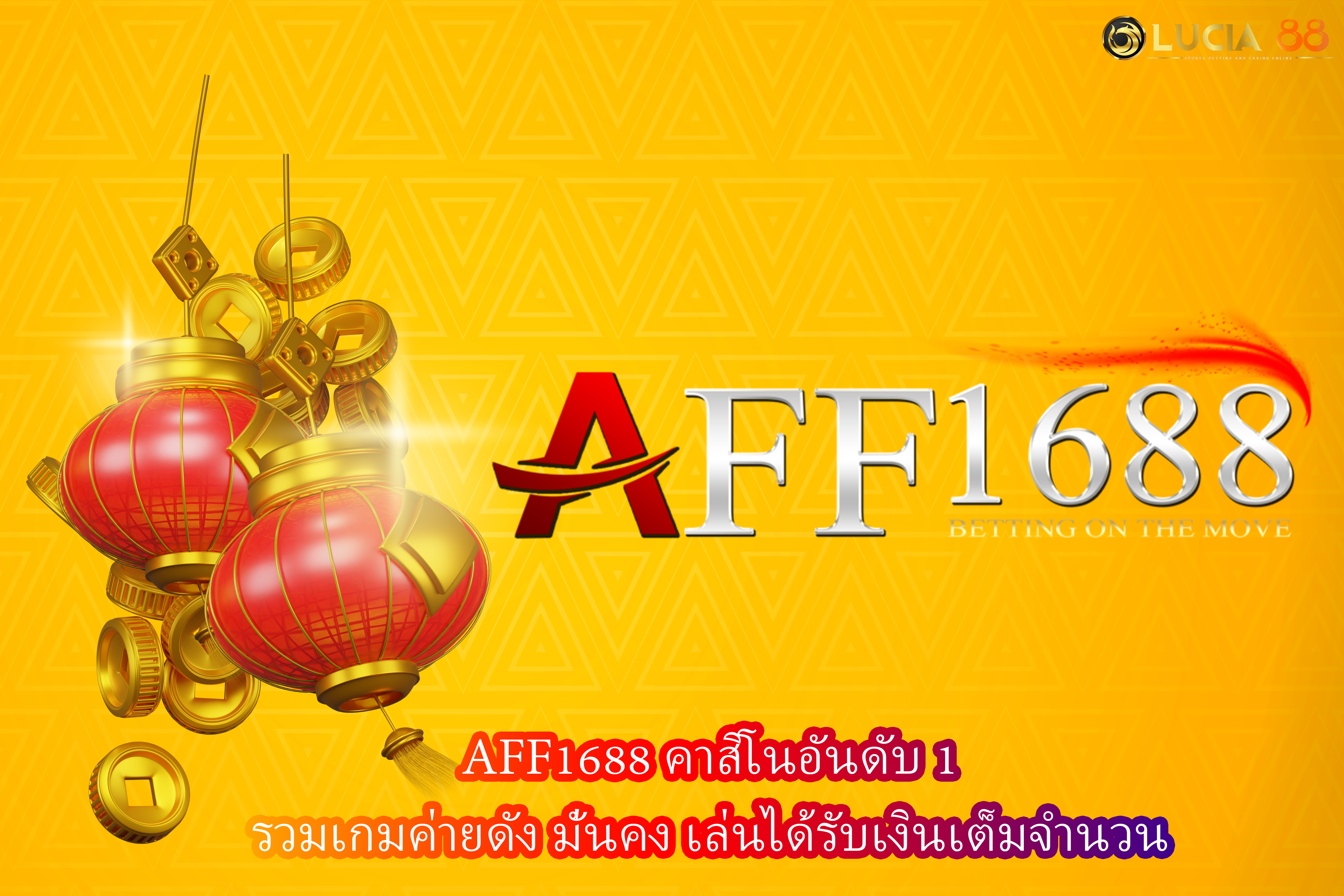 AFF1688 คาสิโนอันดับ1 รวมเกมค่ายดัง มั่นคง เล่นได้รับเงินเต็มจำนวน