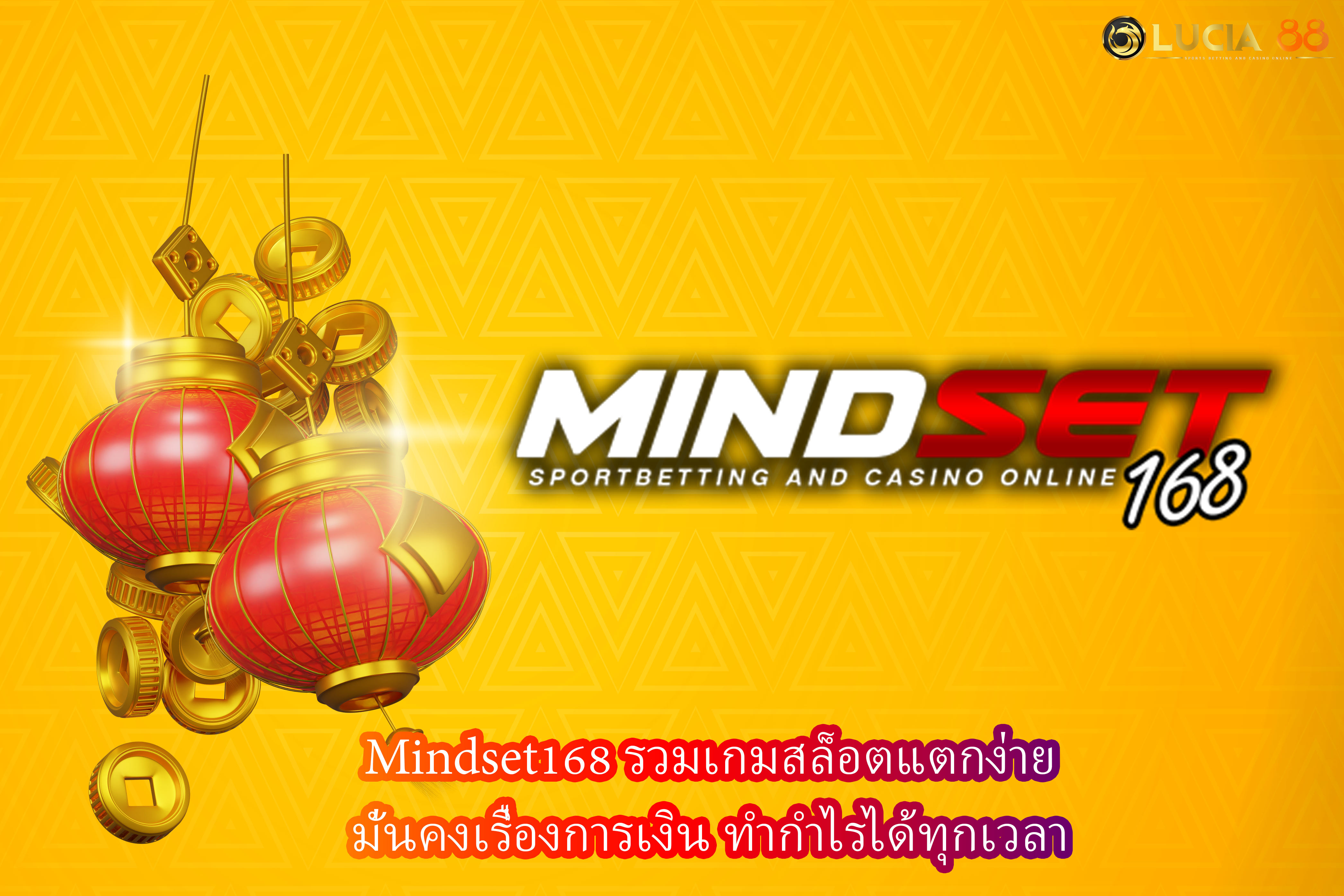 mindset168 รวมเกมสล็อตแตกง่าย มั่นคงเรื่องการเงิน ทำกำไรได้ทุกเวลา