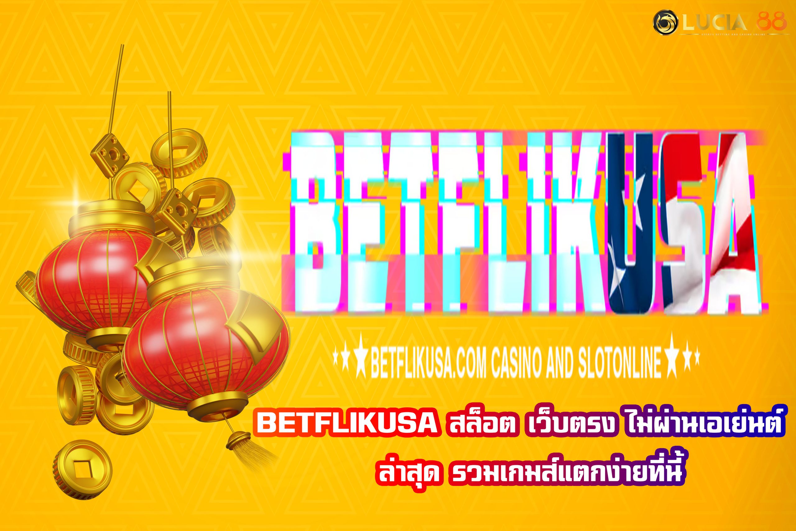 BETFLIKUSA สล็อต เว็บตรง ไม่ผ่านเอเย่นต์  ล่าสุด รวมเกมส์แตกง่ายที่นี้