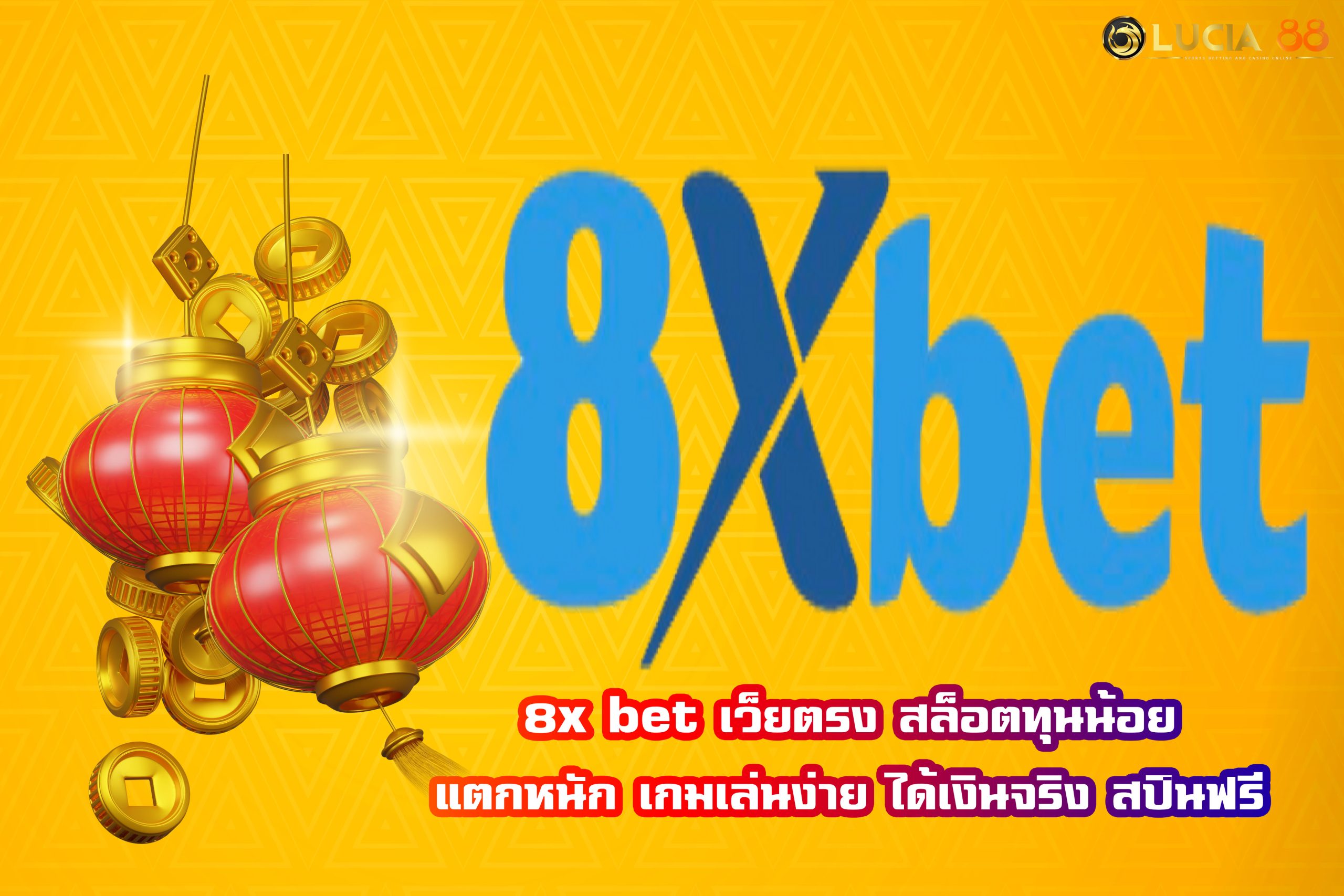 8x bet เว็ยตรง สล็อตทุนน้อย แตกหนัก เกมเล่นง่าย ได้เงินจริง สปินฟรี