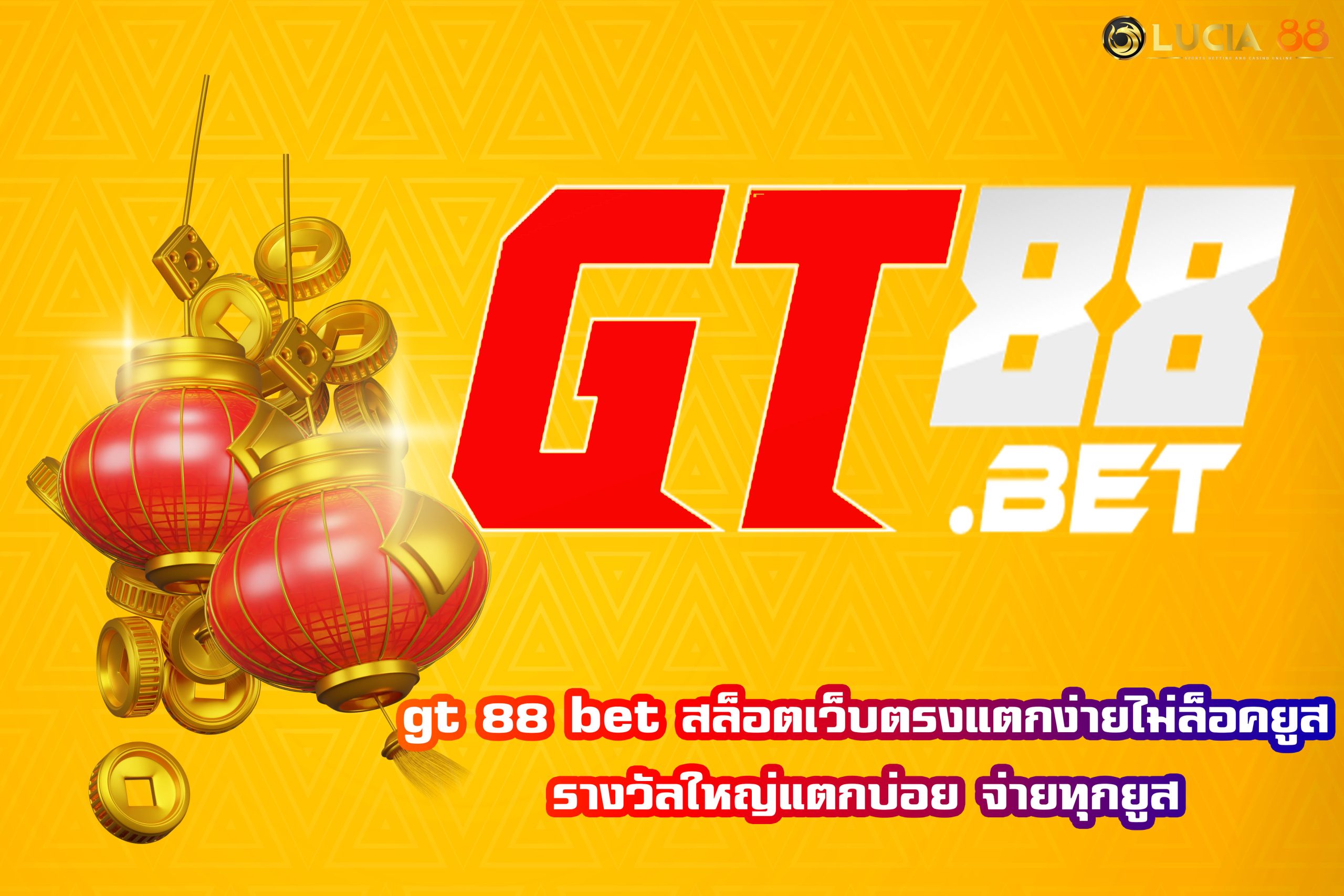 gt 88 bet สล็อตเว็บตรงแตกง่ายไม่ล็อคยูส รางวัลใหญ่แตกบ่อย จ่ายทุกยูส