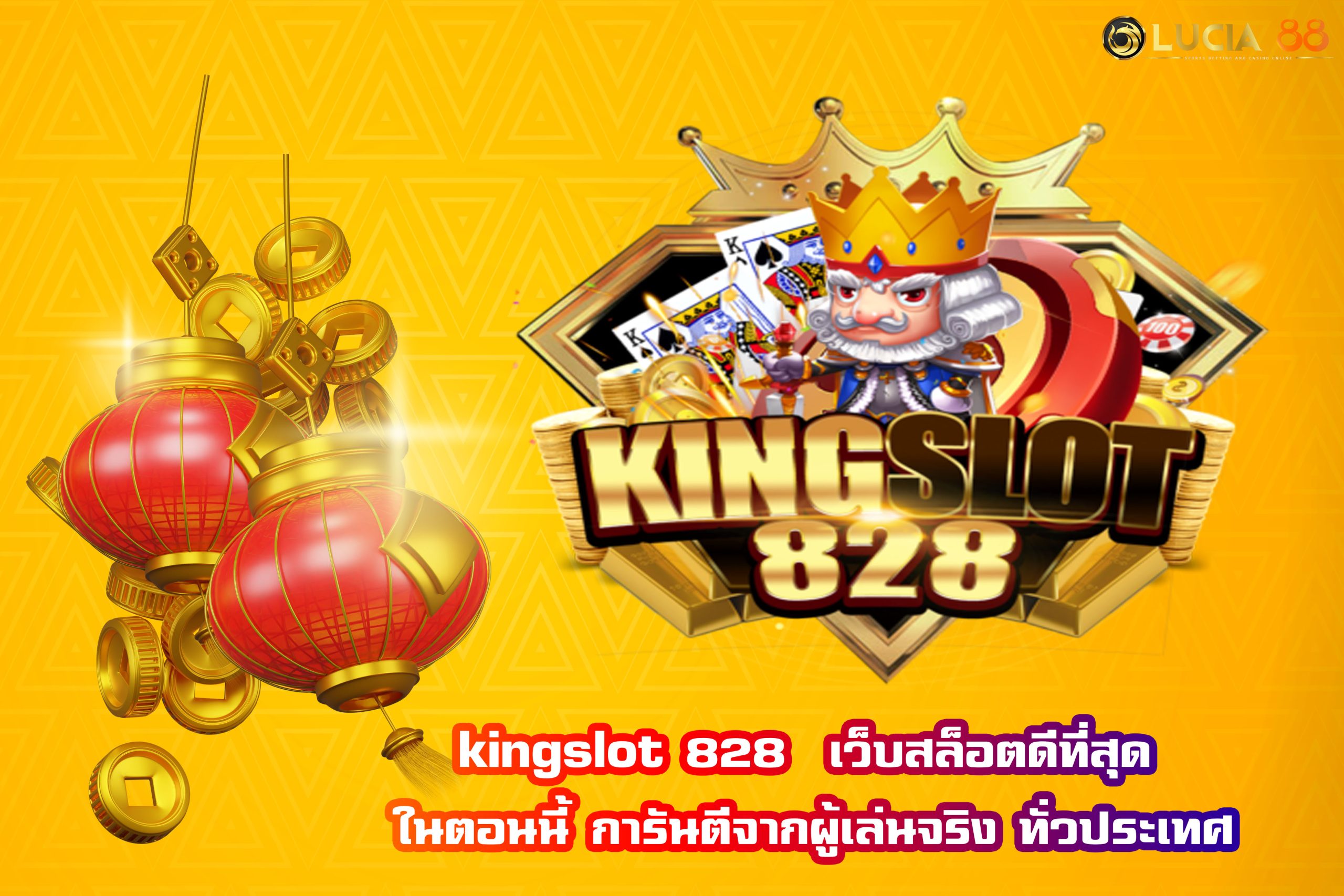 kingslot 828  เว็บสล็อตดีที่สุด ในตอนนี้ การันตีจากผู้เล่นจริง ทั่วประเทศ