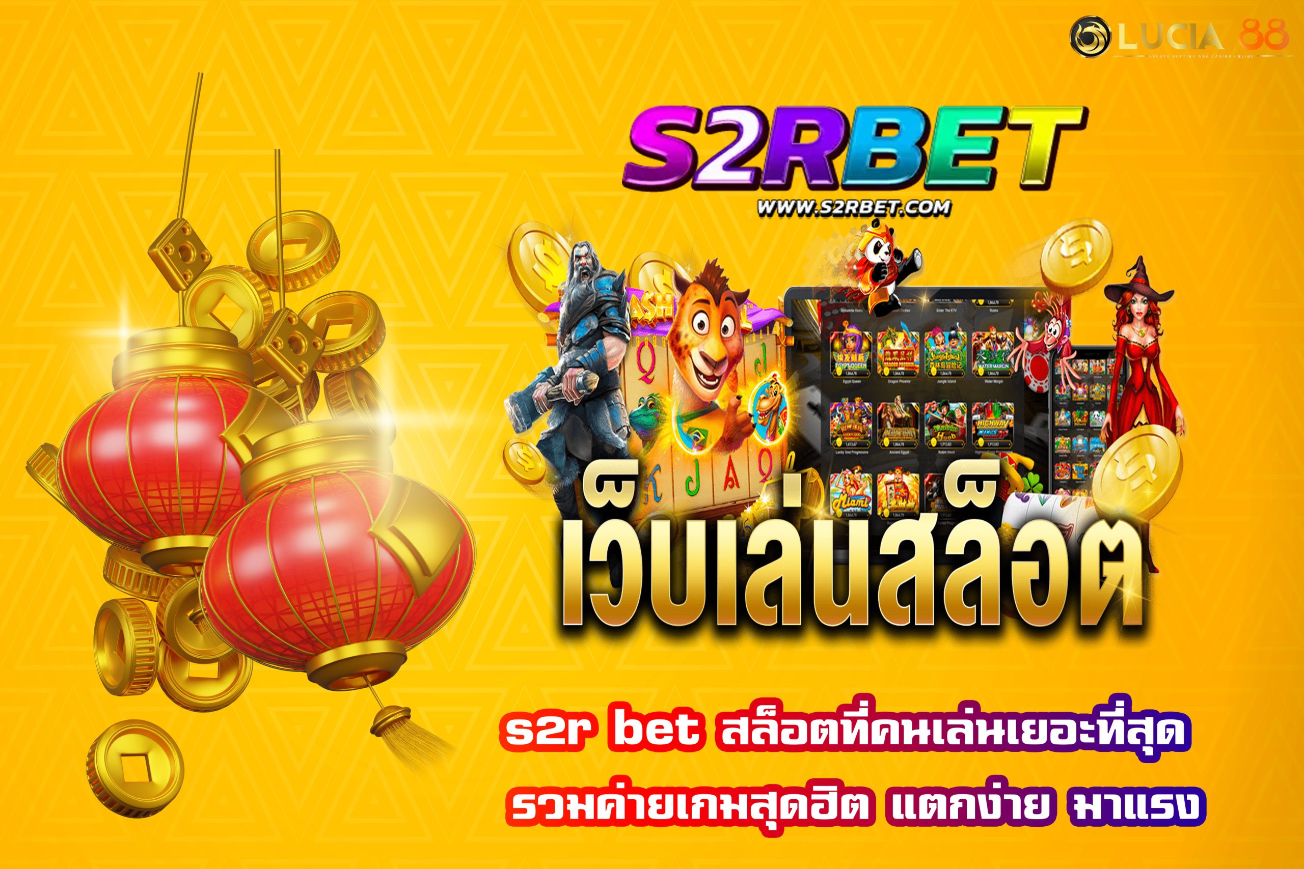 s2r bet สล็อตที่คนเล่นเยอะที่สุด รวมค่ายเกมสุดฮิต แตกง่าย มาแรง