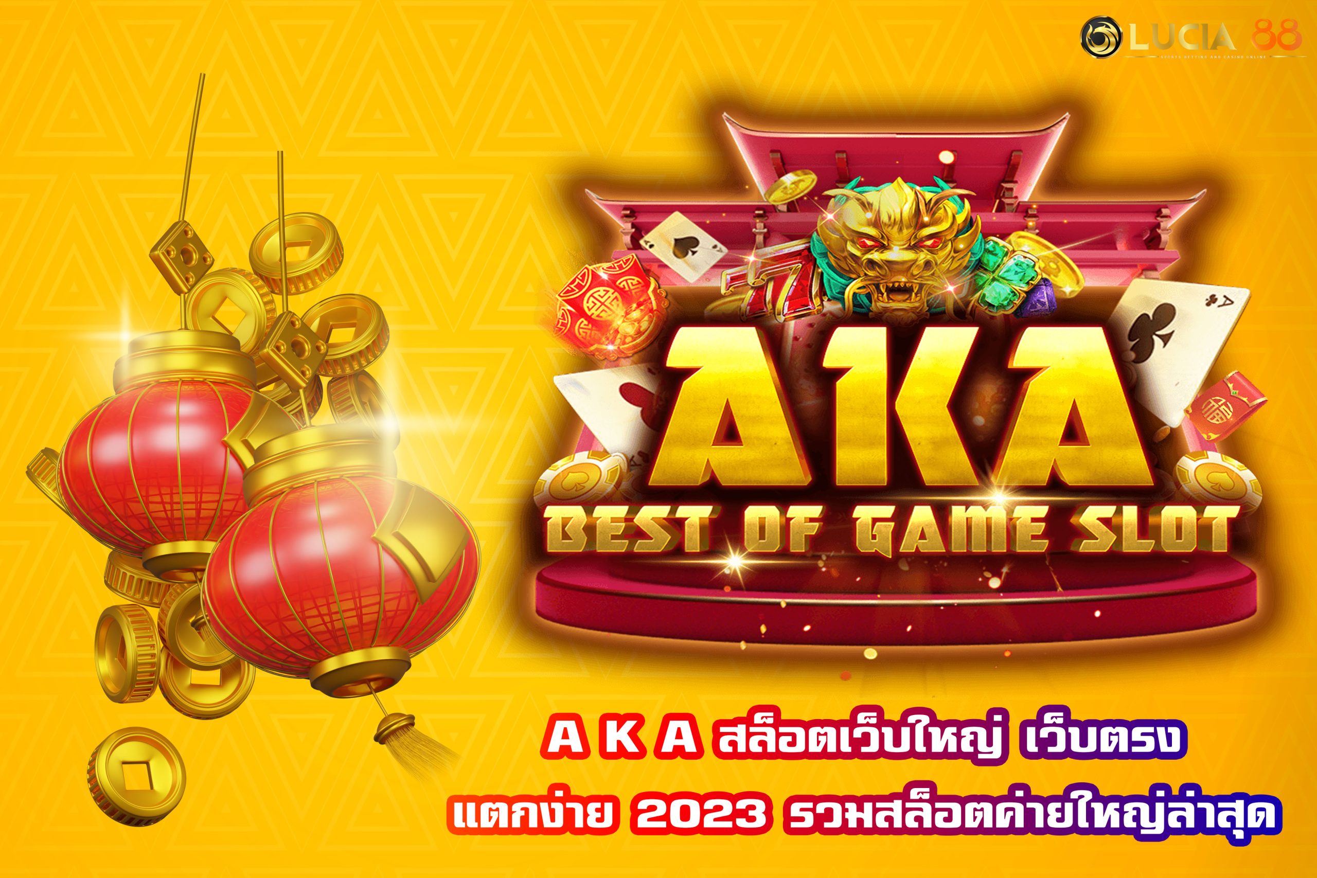 A K A สล็อตเว็บใหญ่ เว็บตรง แตกง่าย 2023 รวมสล็อตค่ายใหญ่ล่าสุด