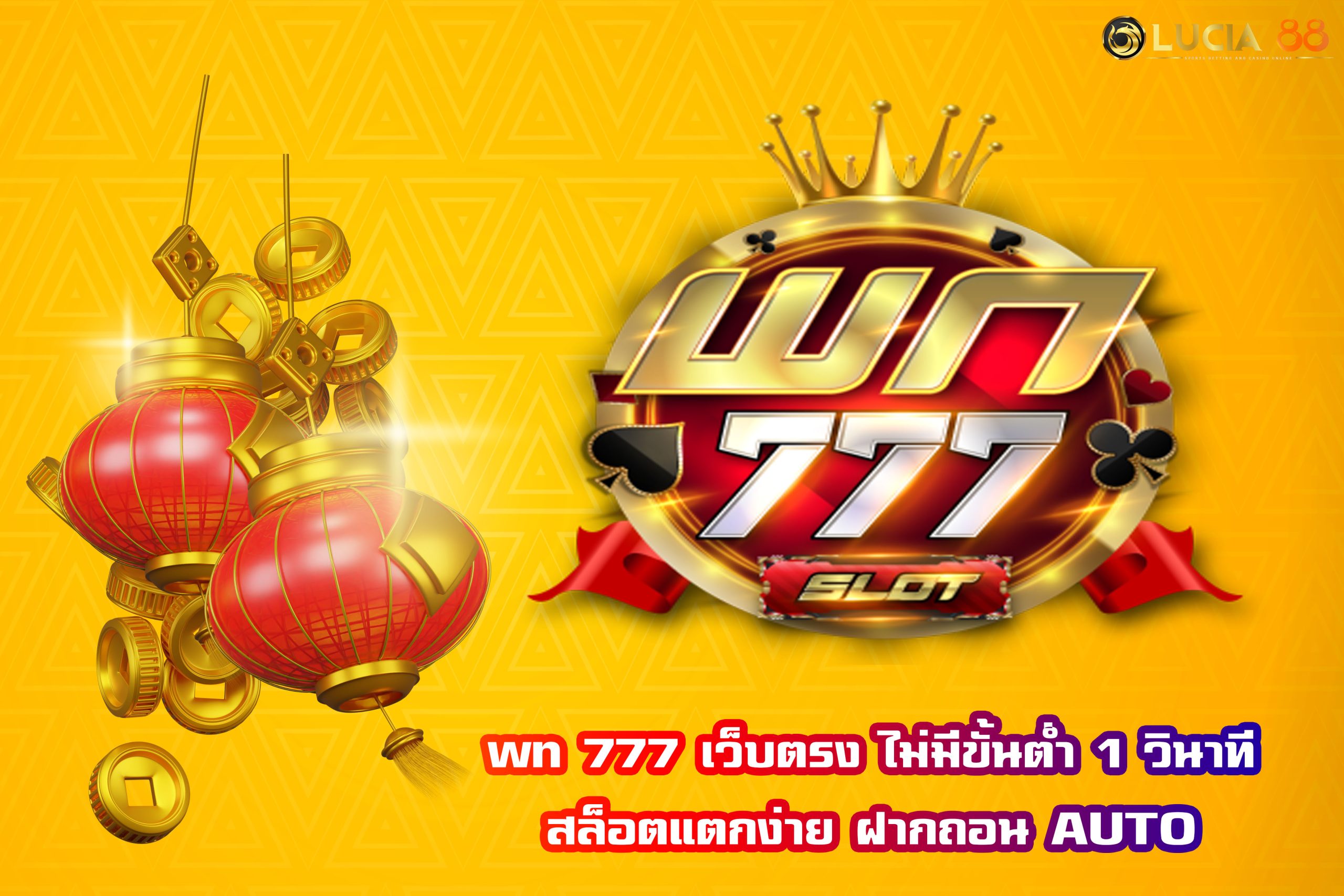 wn 777 เว็บตรง ไม่มีขั้นต่ำ 1 วินาที สล็อตแตกง่าย ฝากถอน AUTO