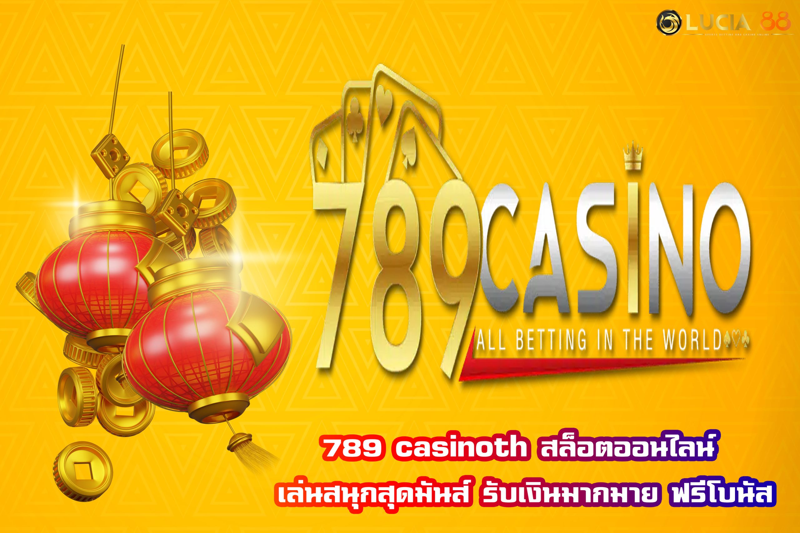 789 casinoth สล็อตออนไลน์ เล่นสนุกสุดมันส์ รับเงินมากมาย ฟรีโบนัส