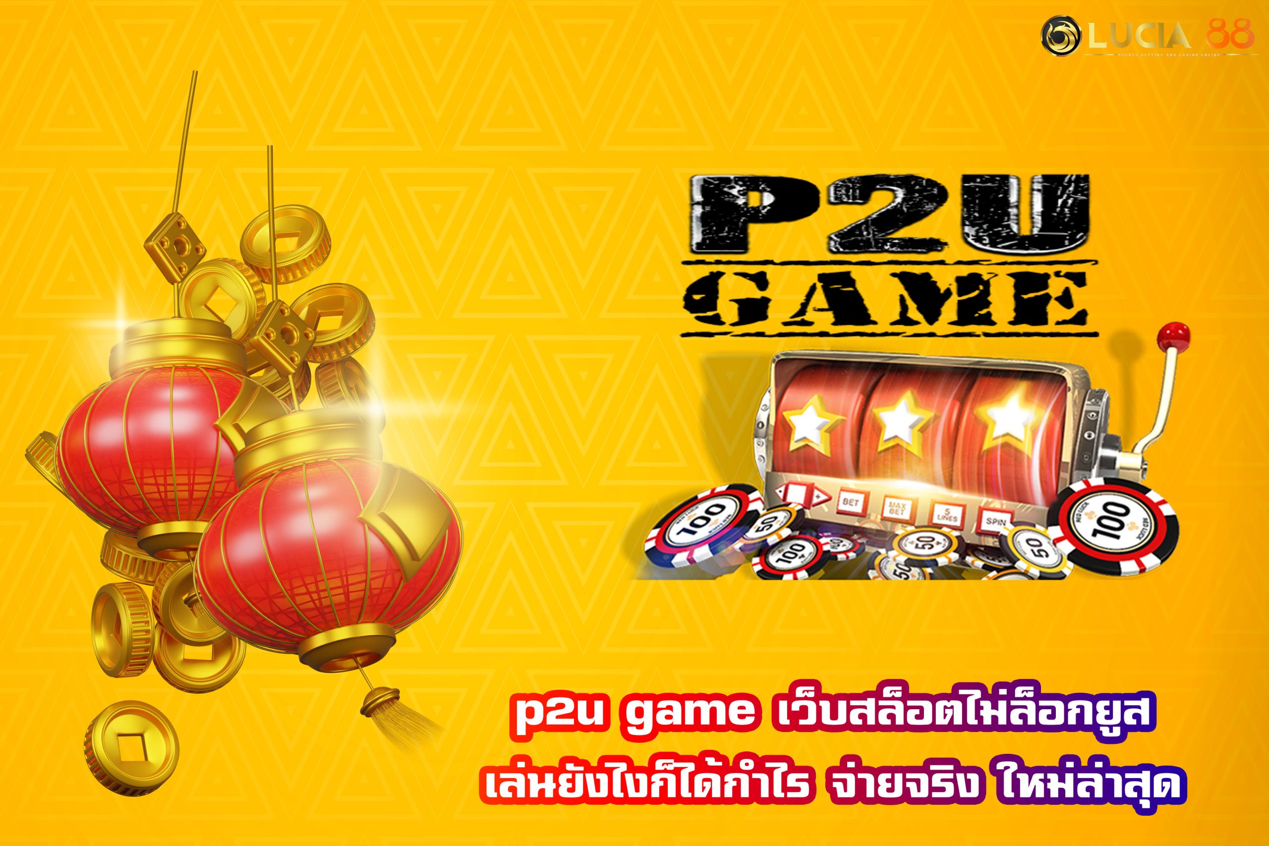 p2u game เว็บสล็อตไม่ล็อกยูส เล่นยังไงก็ได้กำไร จ่ายจริง ใหม่ล่าสุด