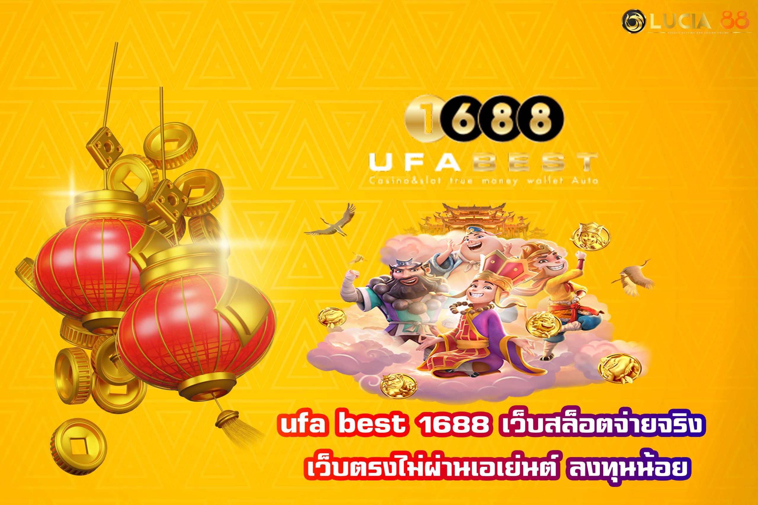 ufa best 1688 เว็บสล็อตจ่ายจริง เว็บตรงไม่ผ่านเอเย่นต์ ลงทุนน้อย