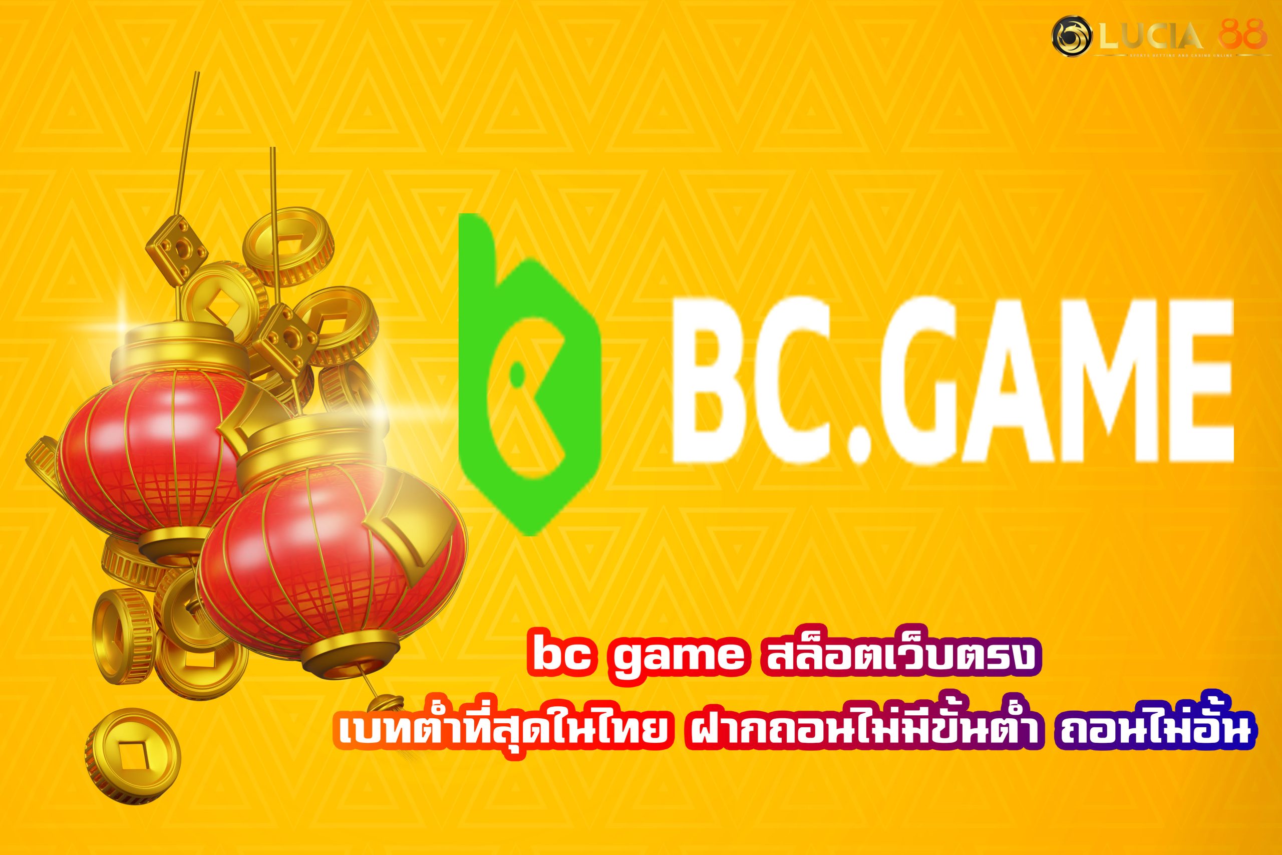 bc game สล็อตเว็บตรง เบทต่ำที่สุดในไทย ฝากถอนไม่มีขั้นต่ำ ถอนไม่อั้น