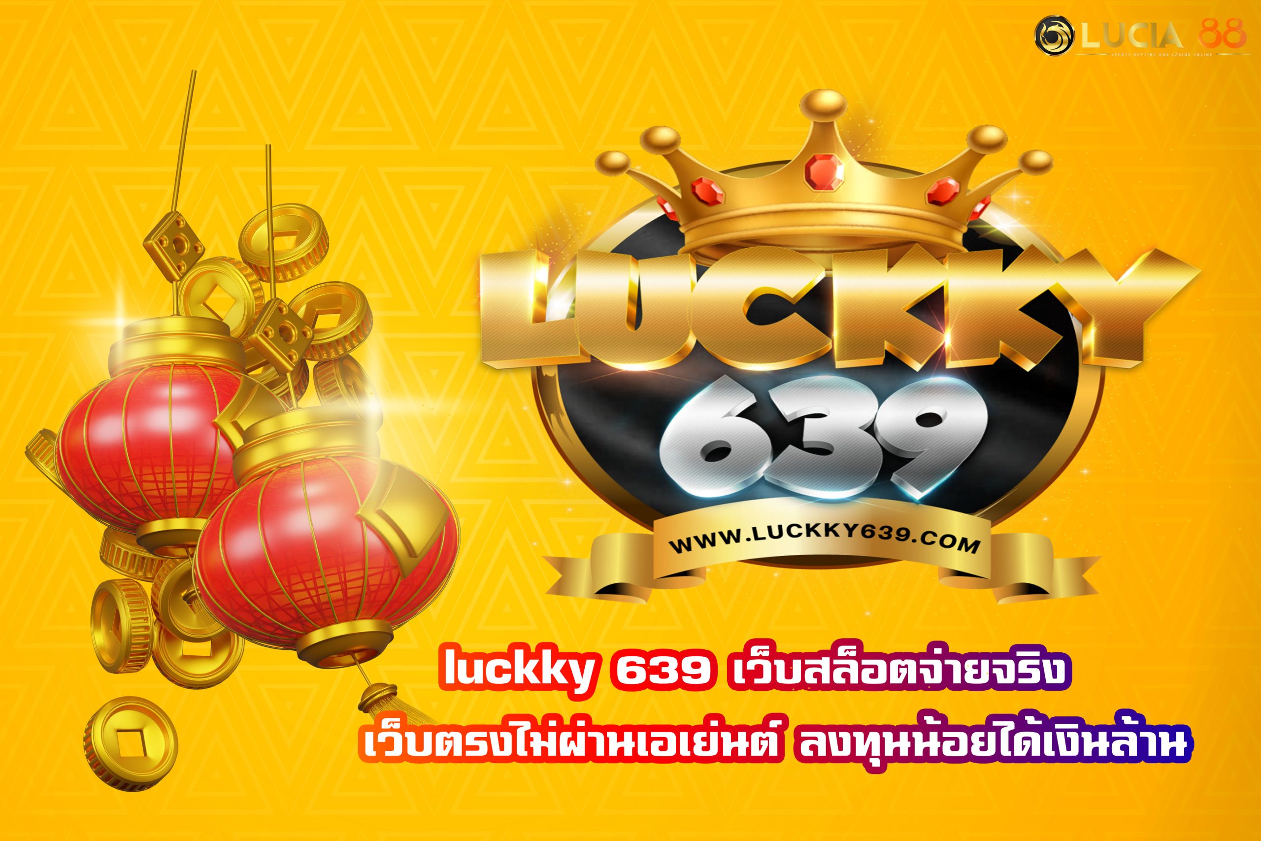 luckky 639 เว็บสล็อตจ่ายจริง  เว็บตรงไม่ผ่านเอเย่นต์ ลงทุนน้อยได้เงินล้าน