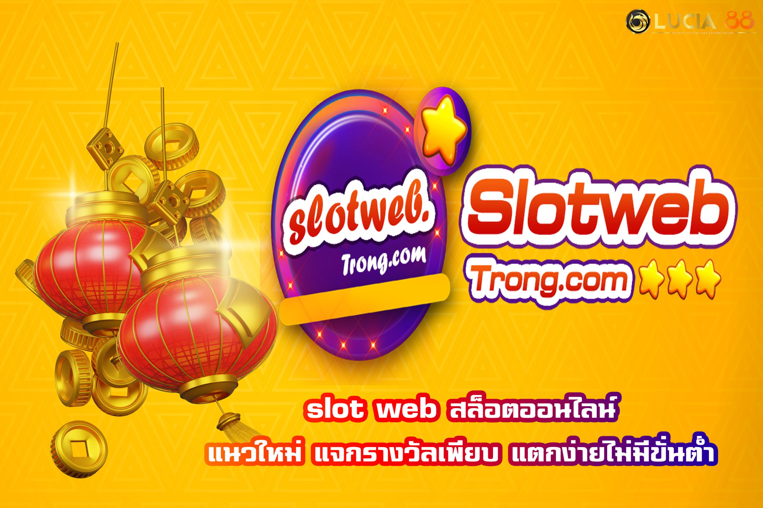 slot web สล็อตออนไลน์ แนวใหม่ แจกรางวัลเพียบ แตกง่ายไม่มีขั่นต่ำ