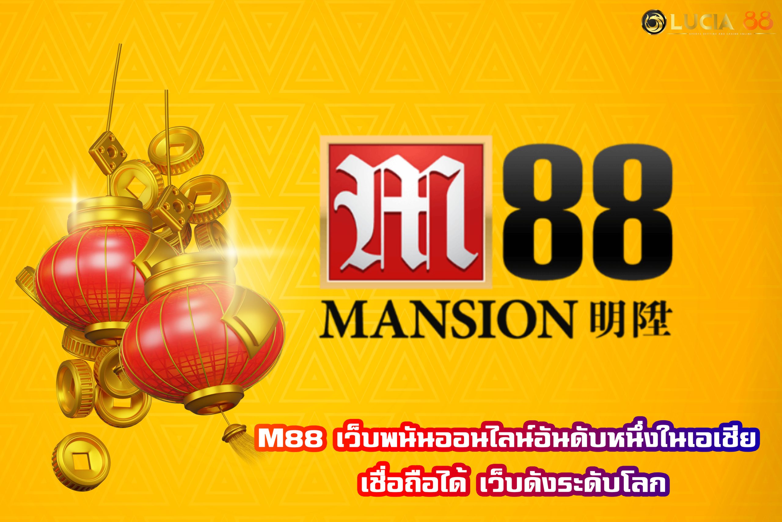 M88 เว็บพนันออนไลน์อันดับหนึ่งในเอเชีย เชื่อถือได้ เว็บดังระดับโลก