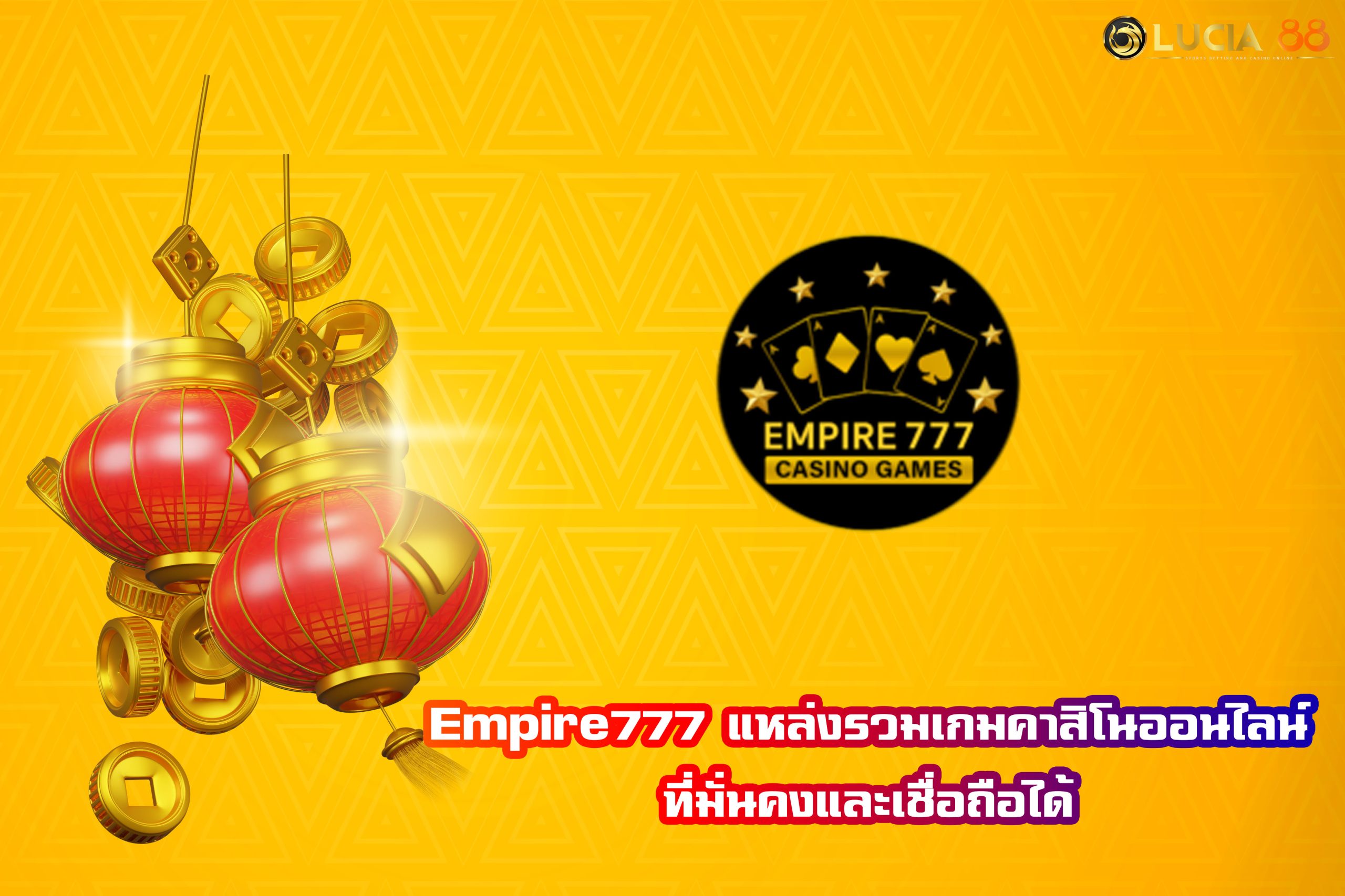 Empire777 แหล่งรวมเกมคาสิโนออนไลน์ที่มั่นคงและเชื่อถือได้