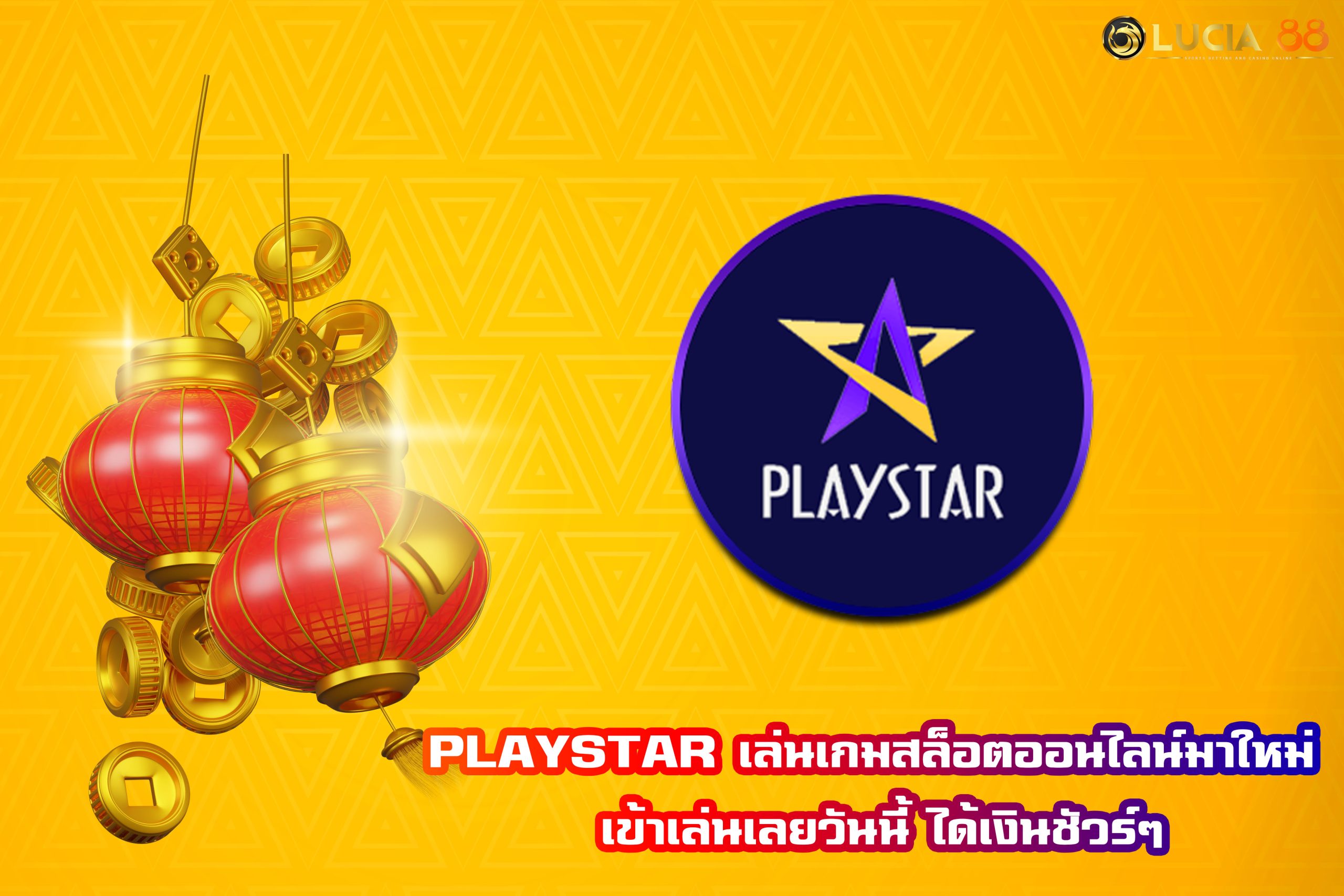 PLAYSTAR เล่นเกมสล็อตออนไลน์ มาใหม่ เข้าเล่นเลยวันนี้ ได้เงินชัวร์ๆ