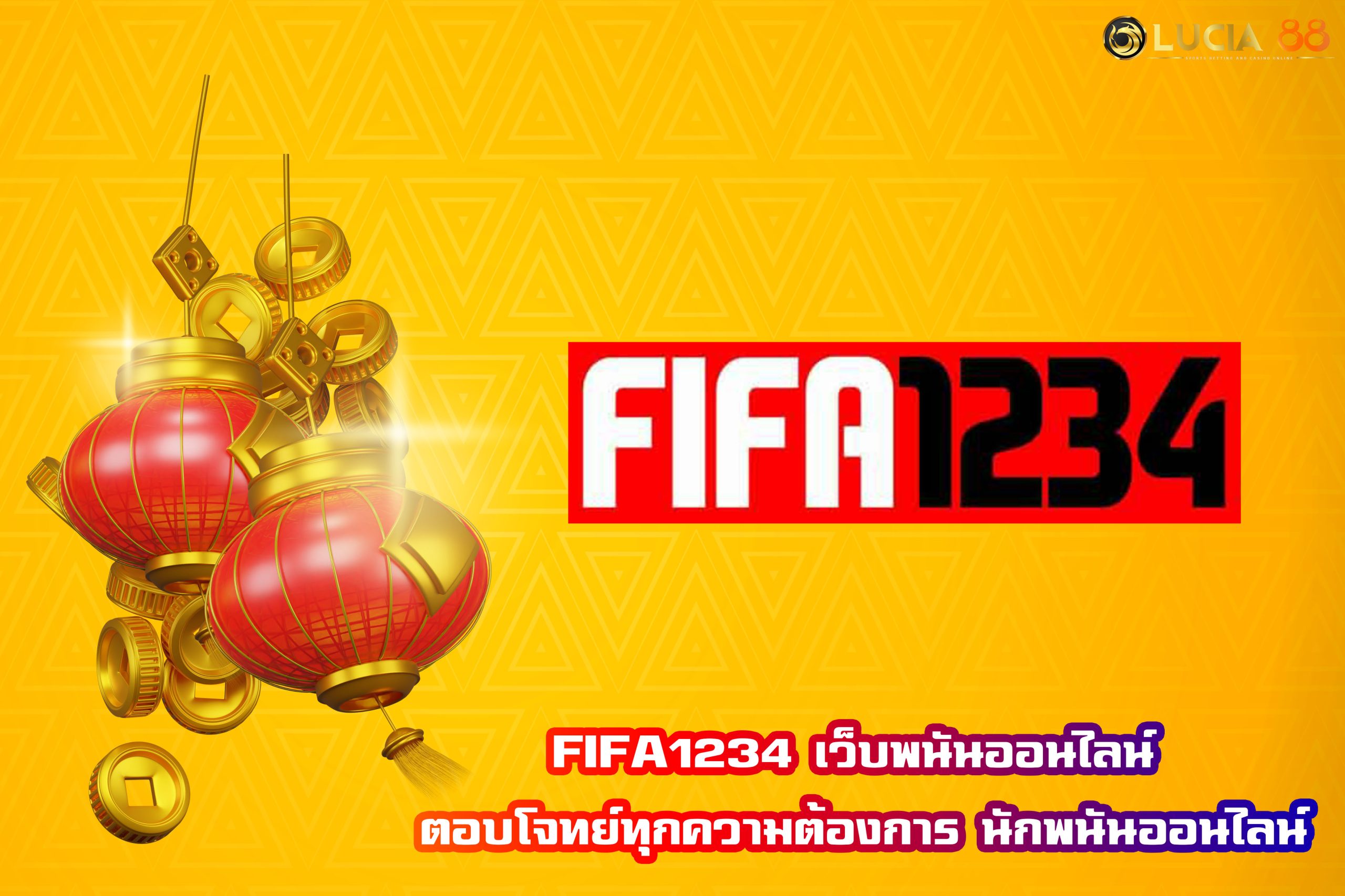 FIFA1234 เว็บพนันออนไลน์ ตอบโจทย์ทุกความต้องการ นักพนันออนไลน์