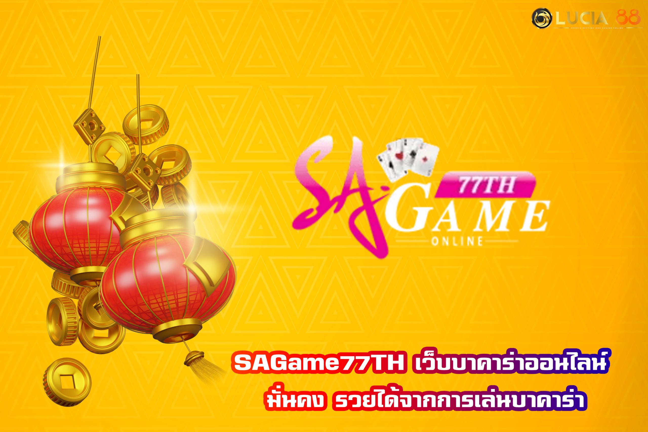 SAGame77TH เว็บบาคาร่าออนไลน์ มั่นคง รวยได้จากการเล่นบาคาร่า