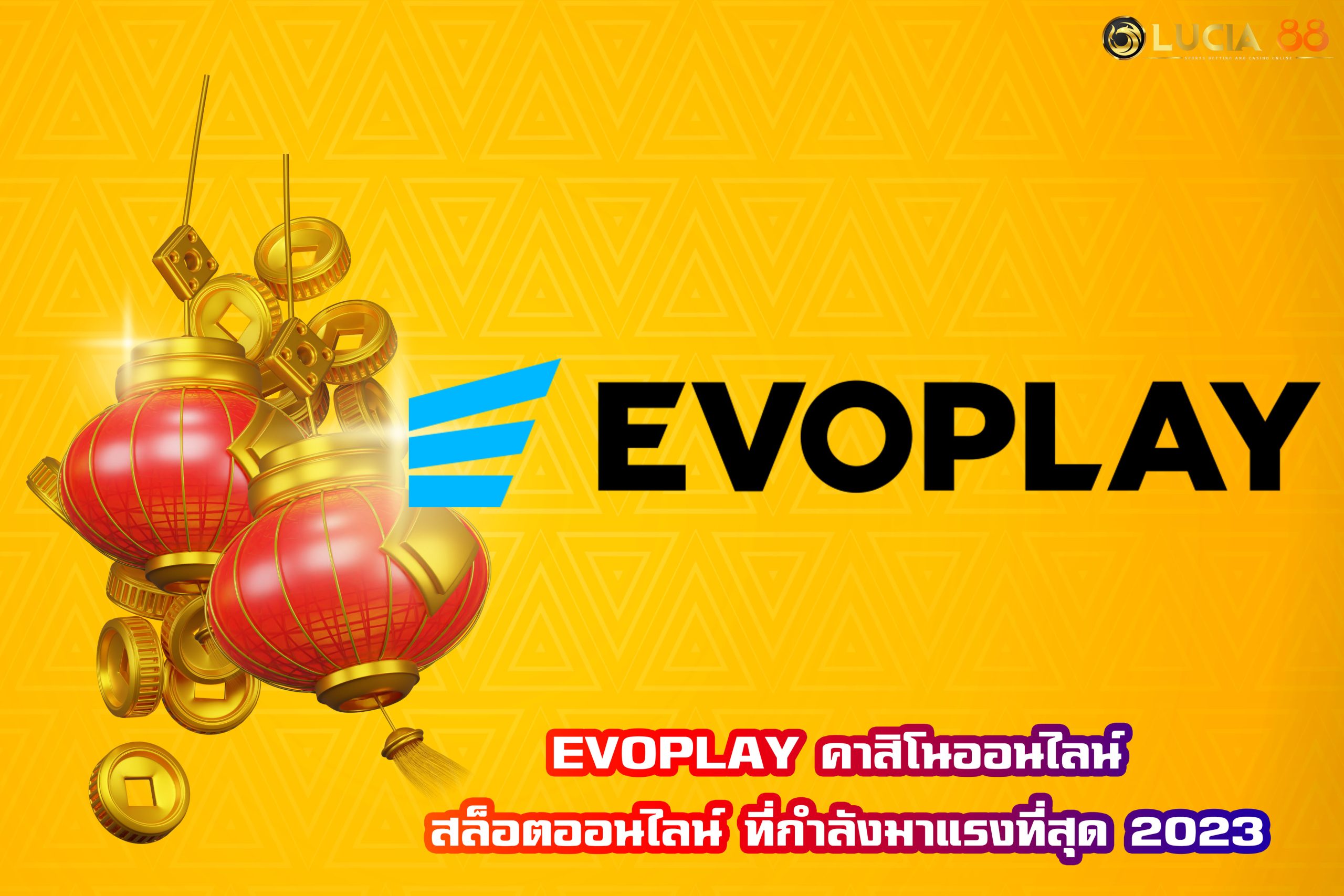 EVOPLAY คาสิโนออนไลน์ สล็อตออนไลน์ ที่กำลังมาแรงที่สุด 2023