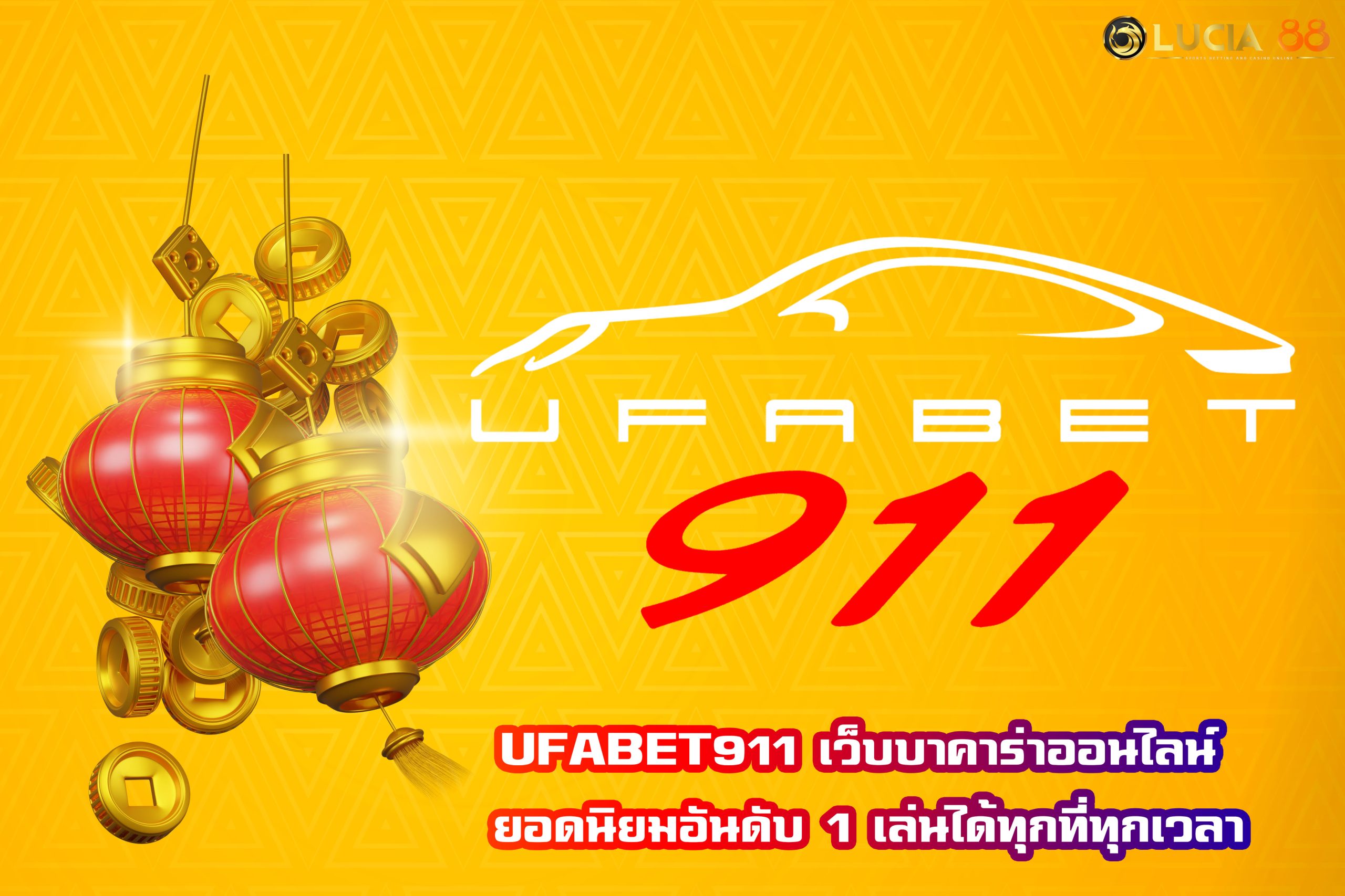 UFABET911 เว็บบาคาร่าออนไลน์ ยอดนิยมอันดับ 1 เล่นได้ทุกที่ทุกเวลา