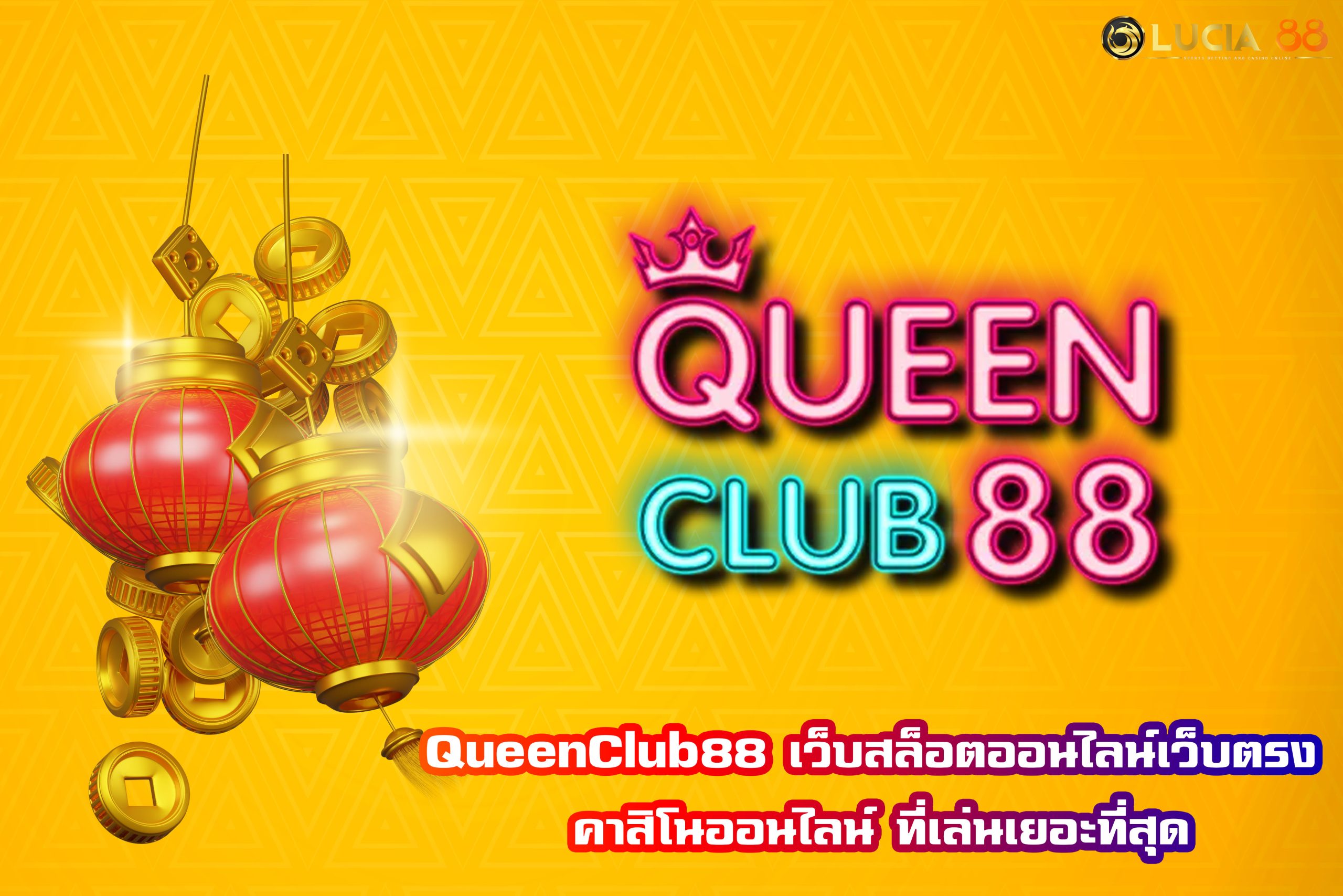 QueenClub88 เว็บสล็อตออนไลน์เว็บตรง คาสิโนออนไลน์ ที่เล่นเยอะที่สุด