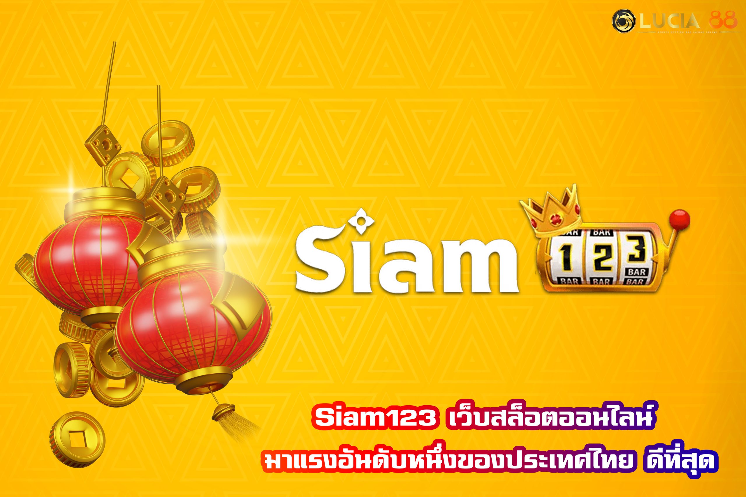 Siam123 เว็บสล็อตออนไลน์ มาแรงอันดับหนึ่งของประเทศไทย ดีที่สุด
