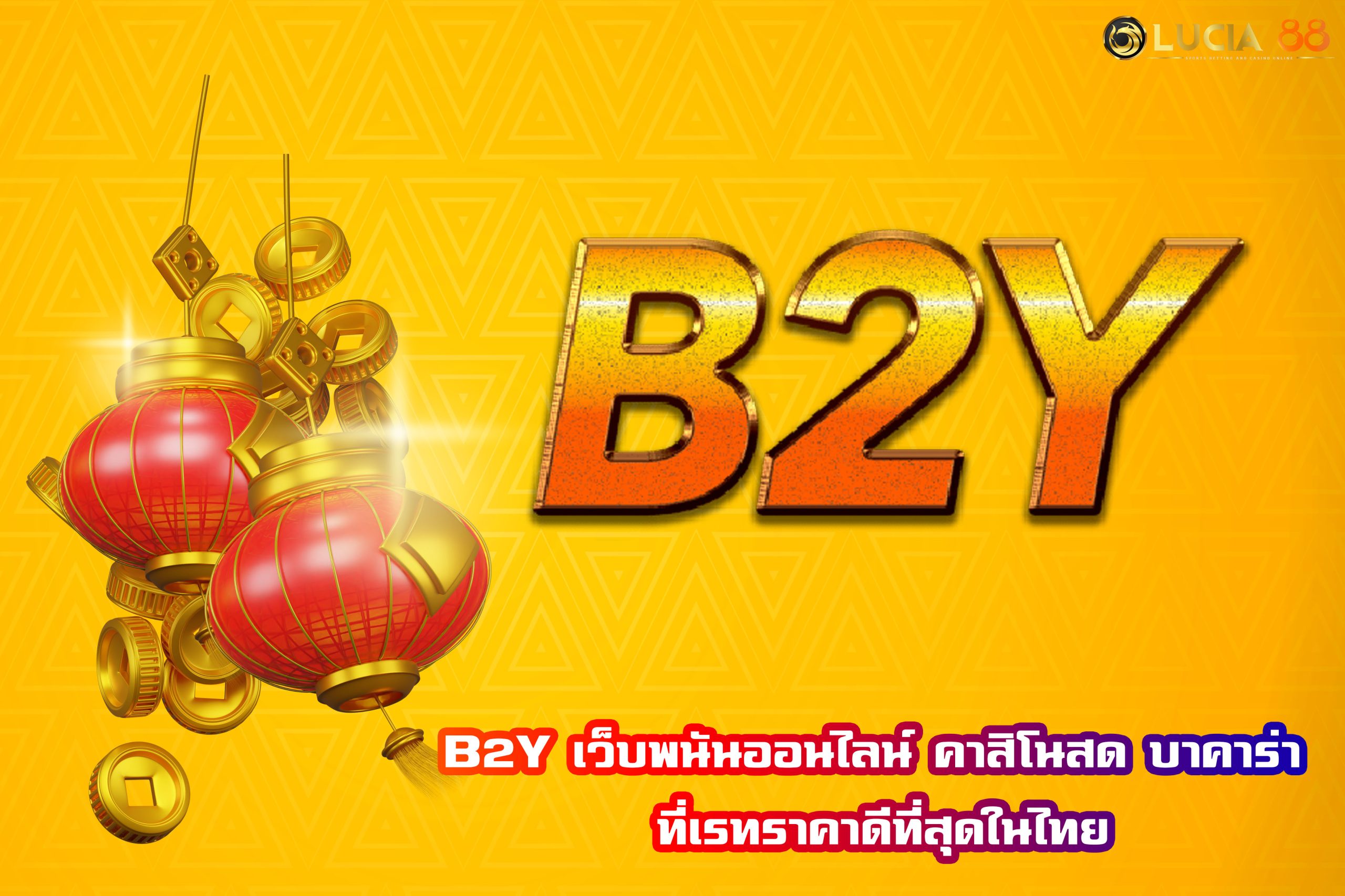 B2Y เว็บพนันออนไลน์ คาสิโนสด บาคาร่า ที่เรทราคาดีที่สุดในไทย