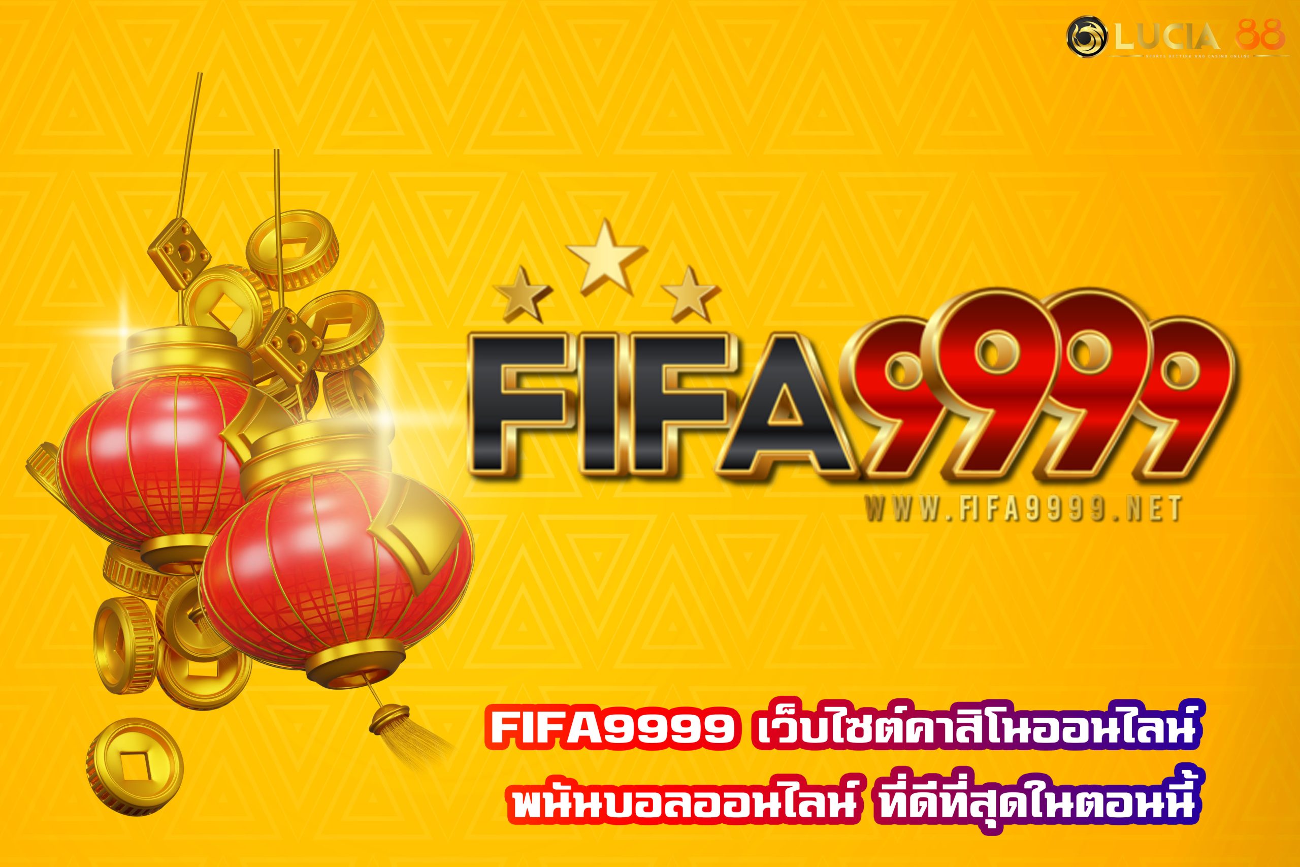 FIFA9999 เว็บไซต์คาสิโนออนไลน์ พนันบอลออนไลน์ ที่ดีที่สุดในตอนนี้