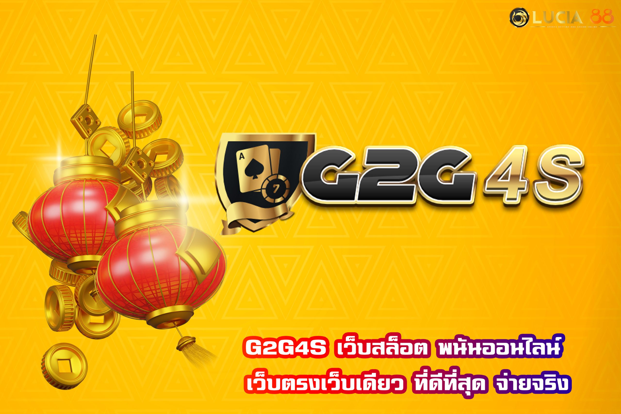 G2G4S เว็บสล็อต พนันออนไลน์ เว็บตรงเว็บเดียว ที่ดีที่สุด จ่ายจริง