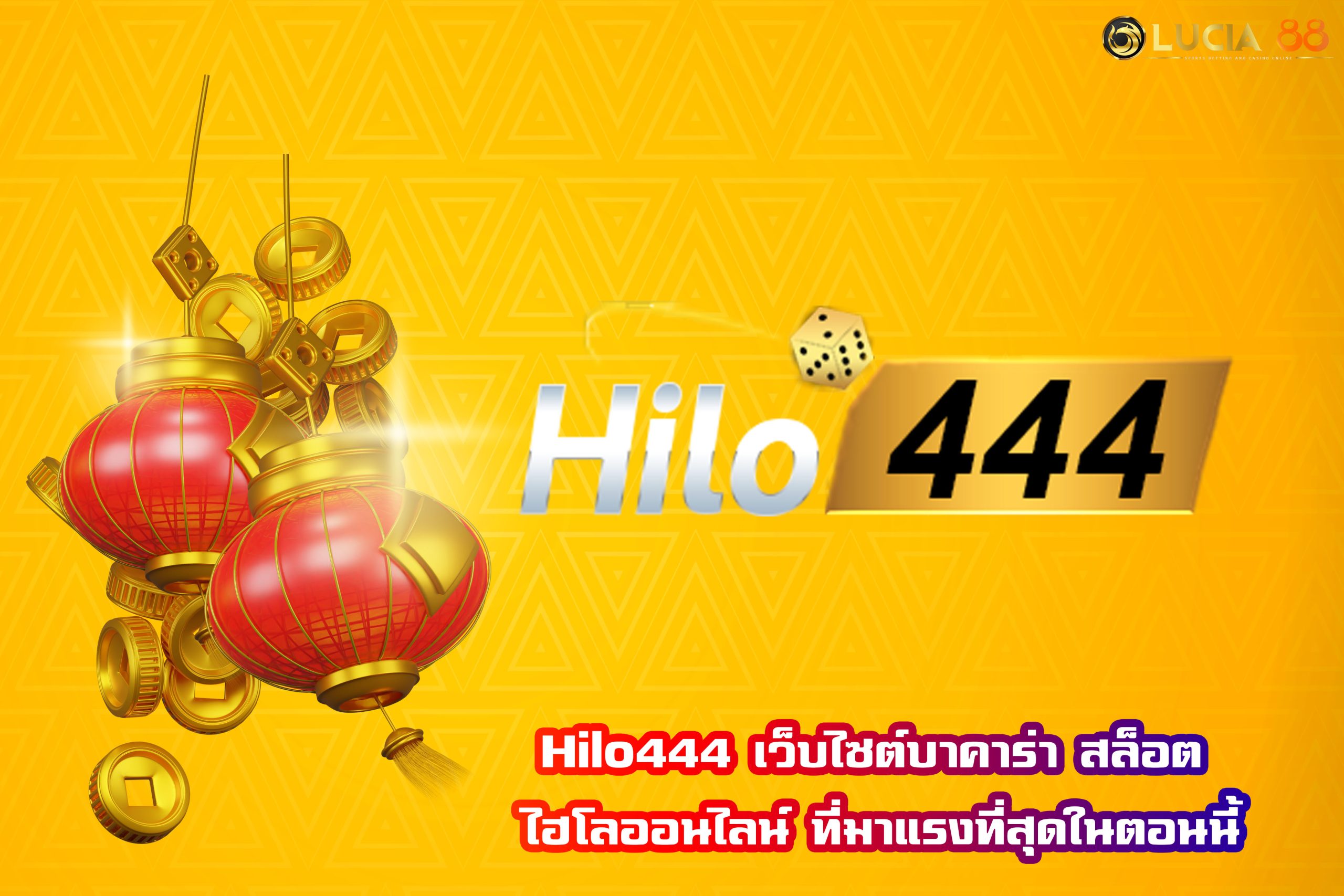 Hilo444 เว็บไซต์บาคาร่า สล็อต ไฮโลออนไลน์ ที่มาแรงที่สุดในตอนนี้