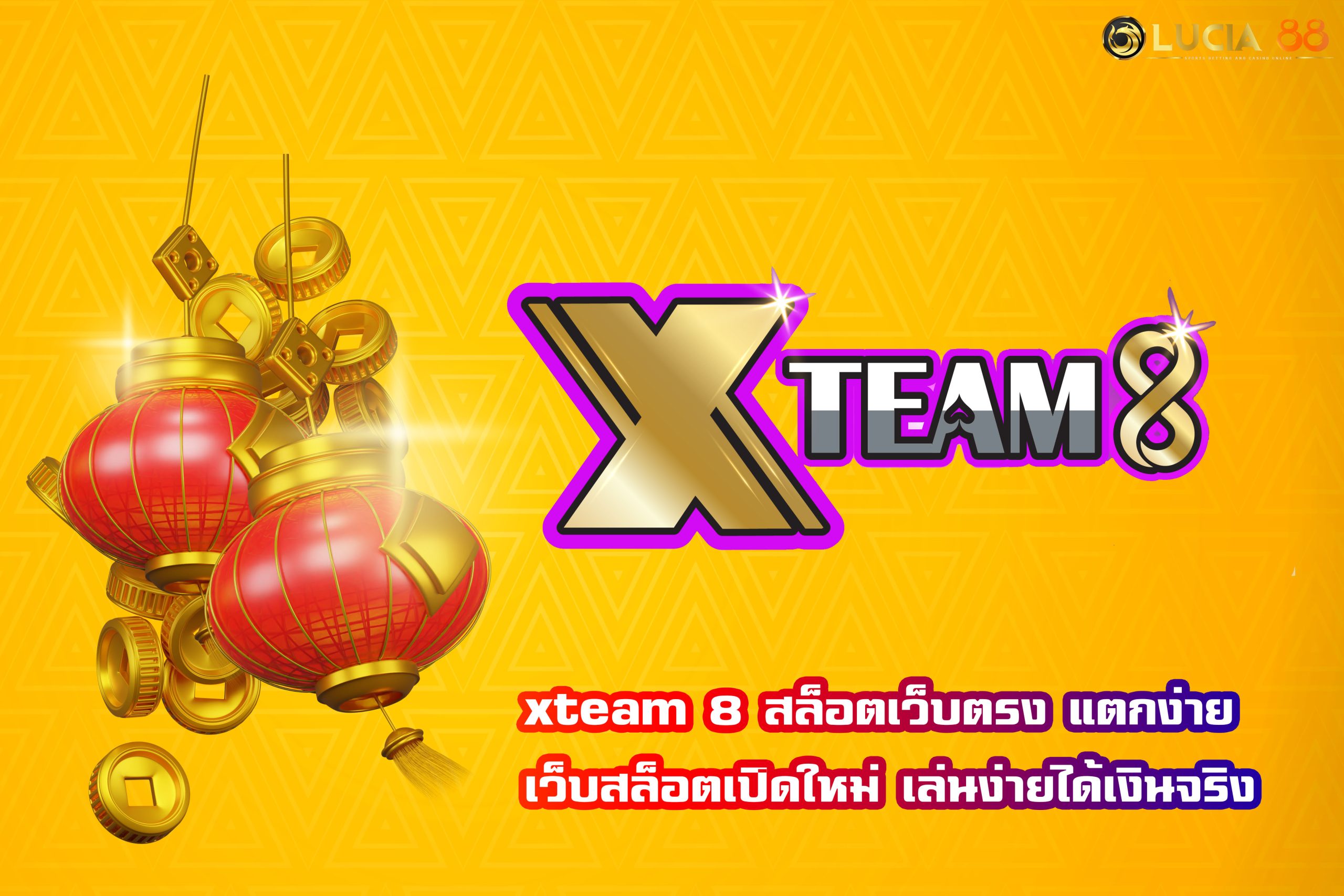 xteam 8 สล็อตเว็บตรง แตกง่าย เว็บสล็อตเปิดใหม่ เล่นง่ายได้เงินจริง