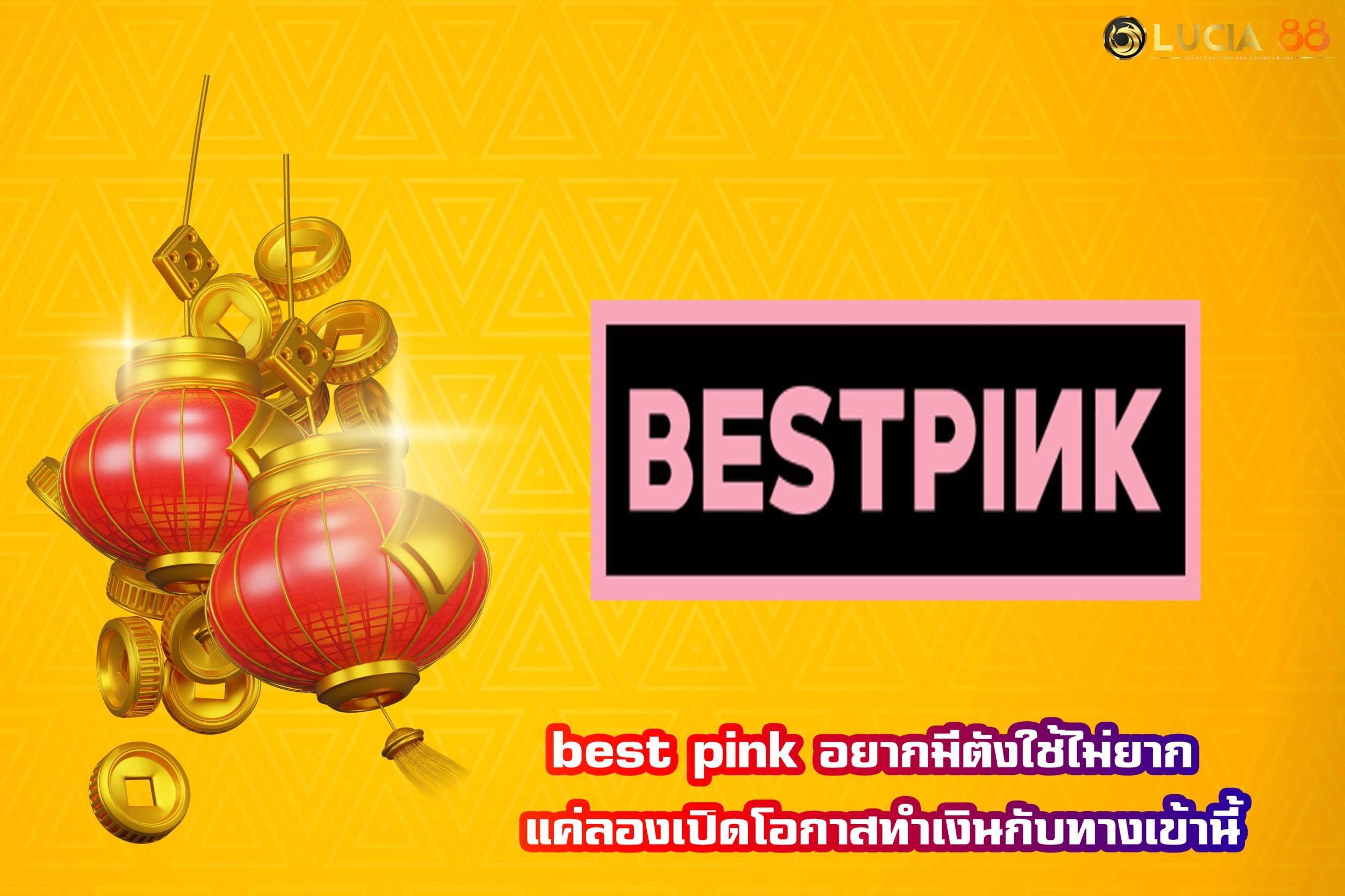 best pink อยากมีตังใช้ไม่ยาก แค่ลองเปิดโอกาสทำเงินกับทางเข้านี้