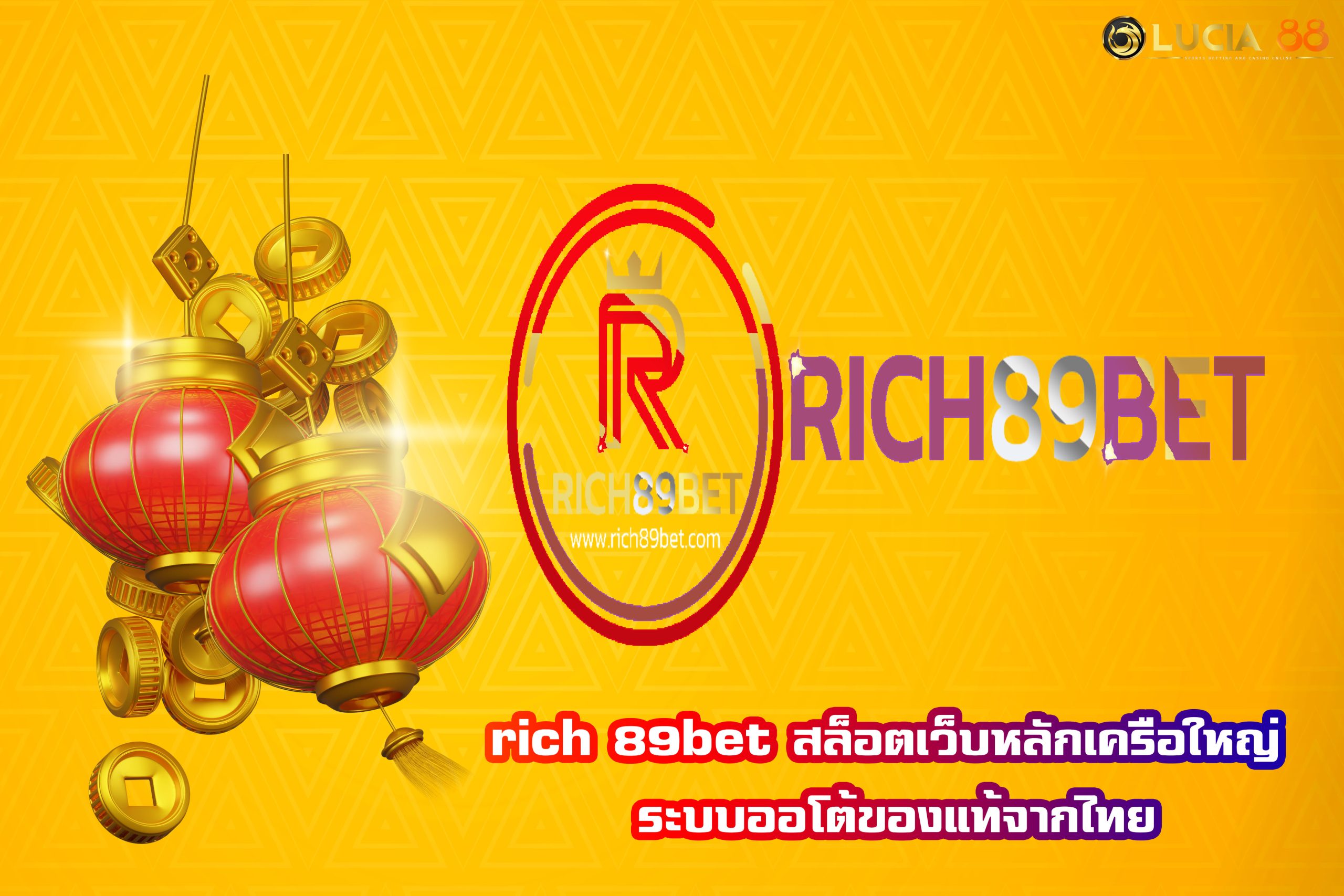 rich 89bet สล็อตเว็บหลักเครือใหญ่ ระบบออโต้ของแท้จากไทย