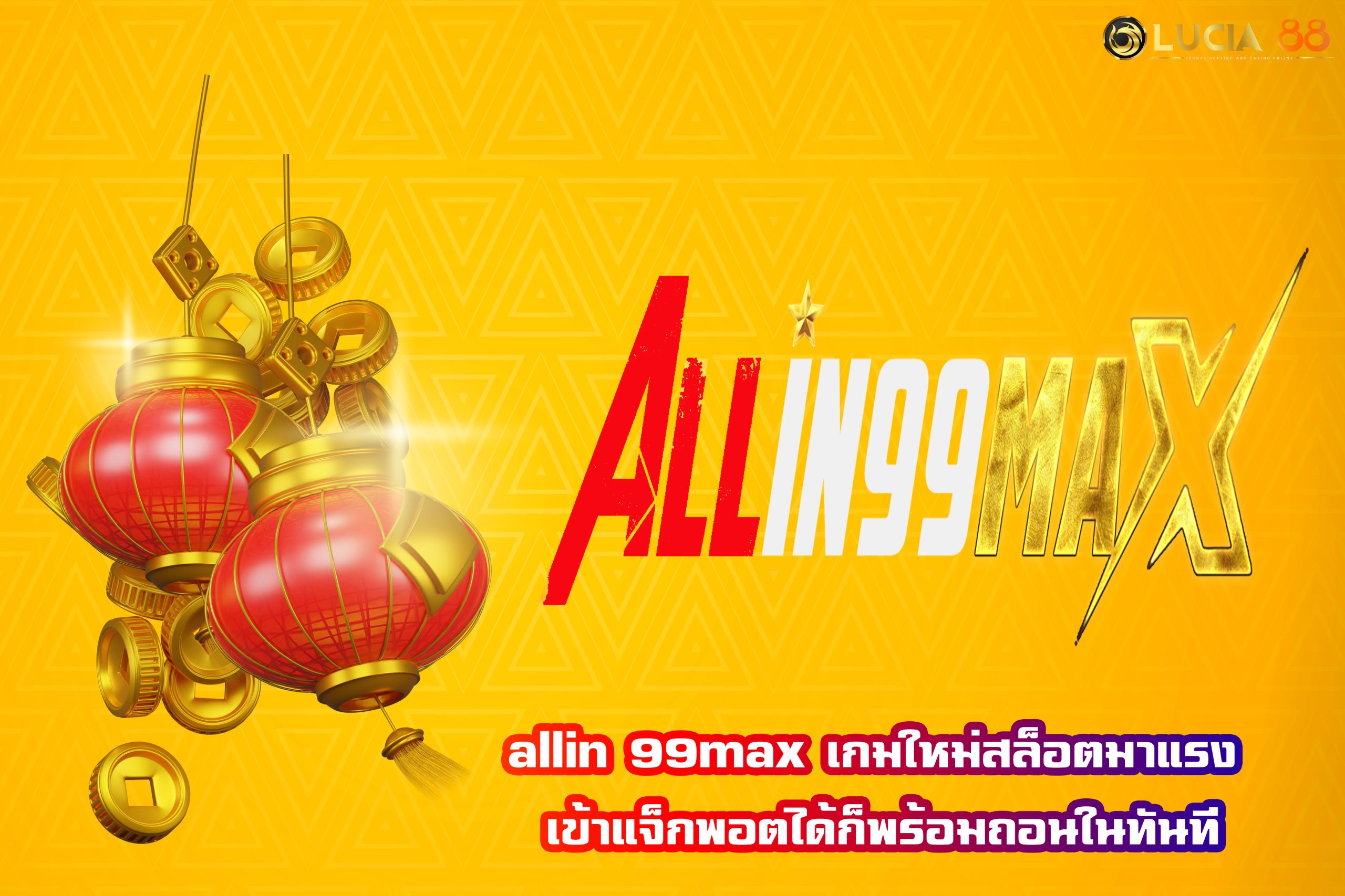 allin 99max เกมใหม่สล็อตมาแรง เข้าแจ็กพอตได้ก็พร้อมถอนในทันที